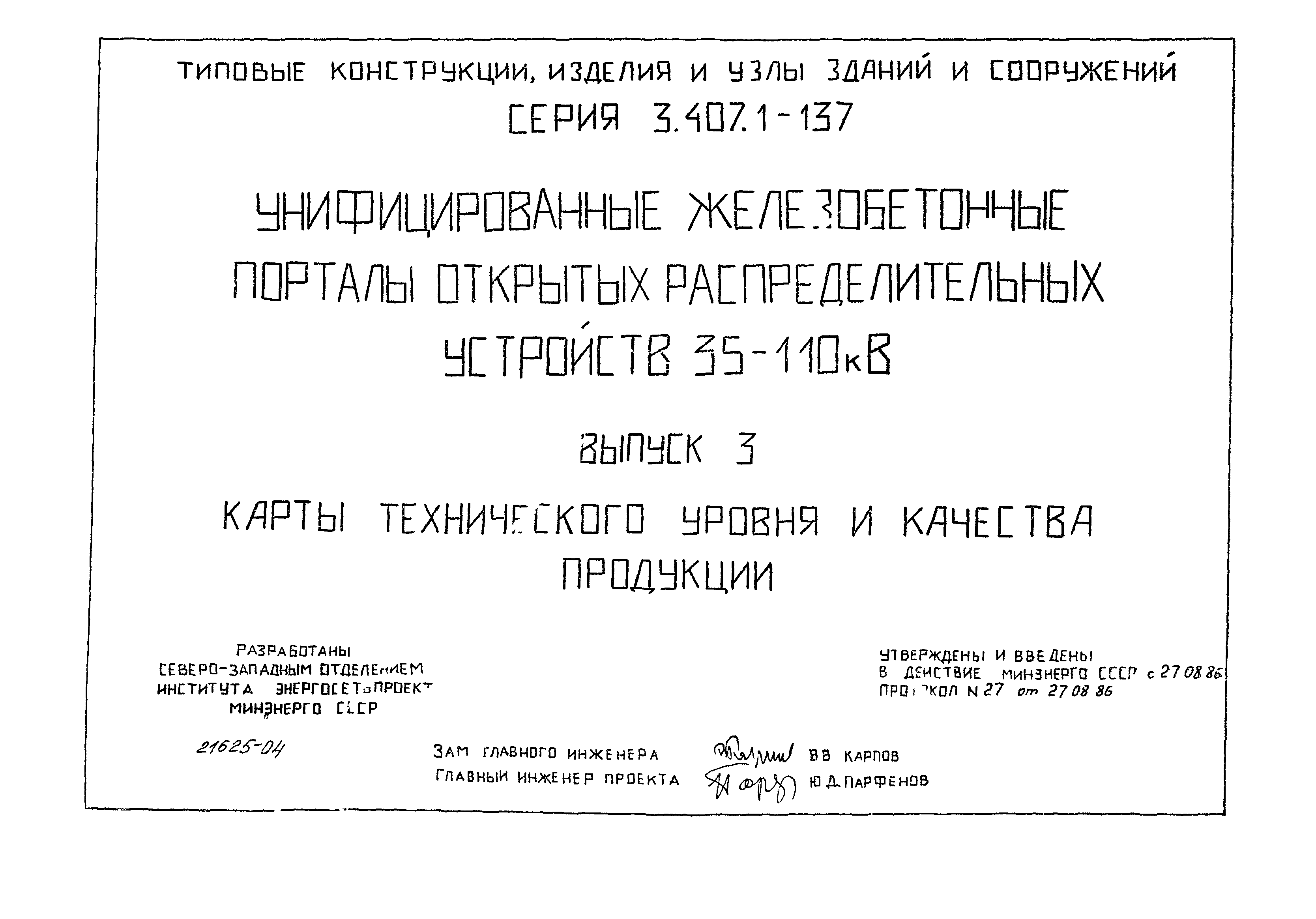 Серия 3.407.1-137