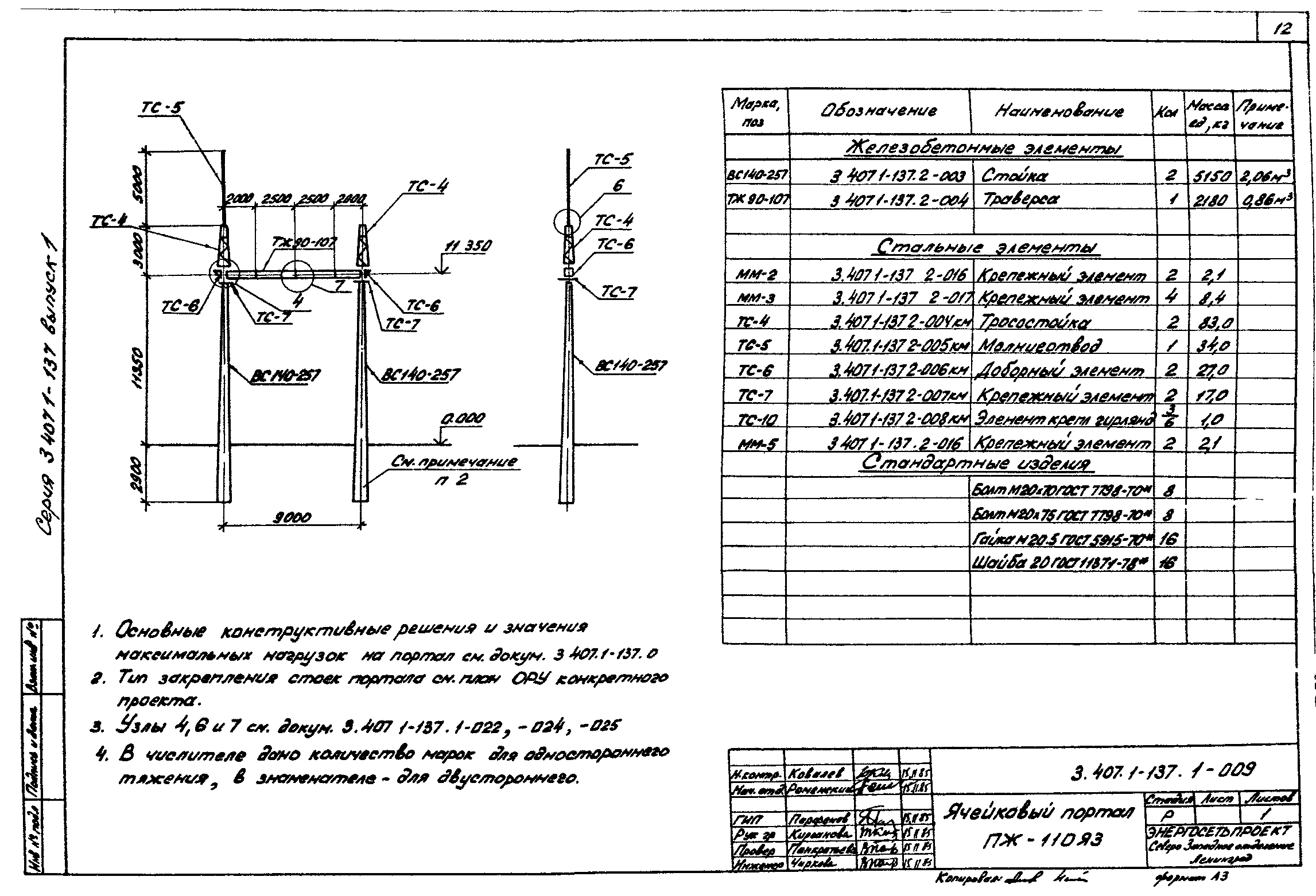 Серия 3.407.1-137