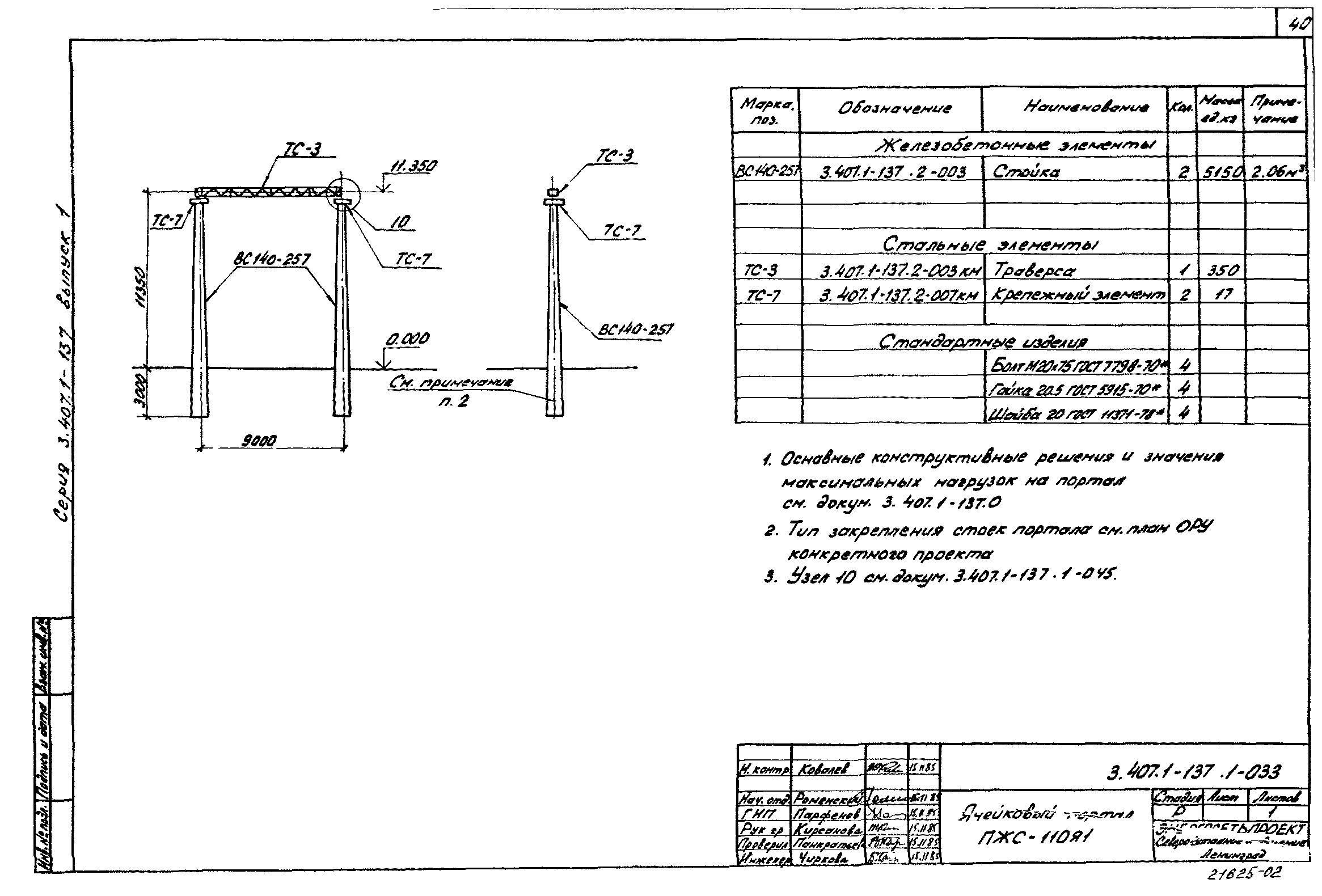 Серия 3.407.1-137