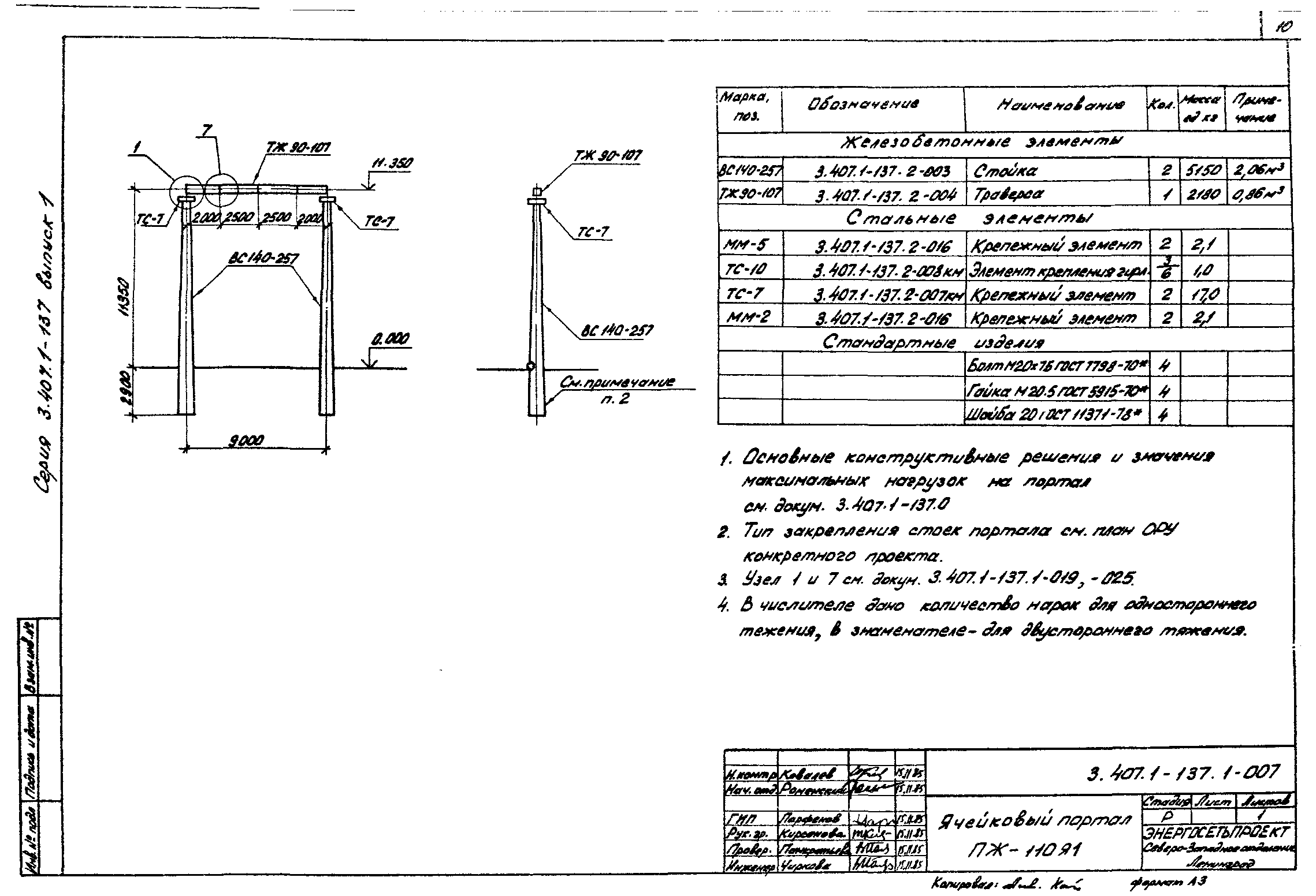 Серия 3.407.1-137