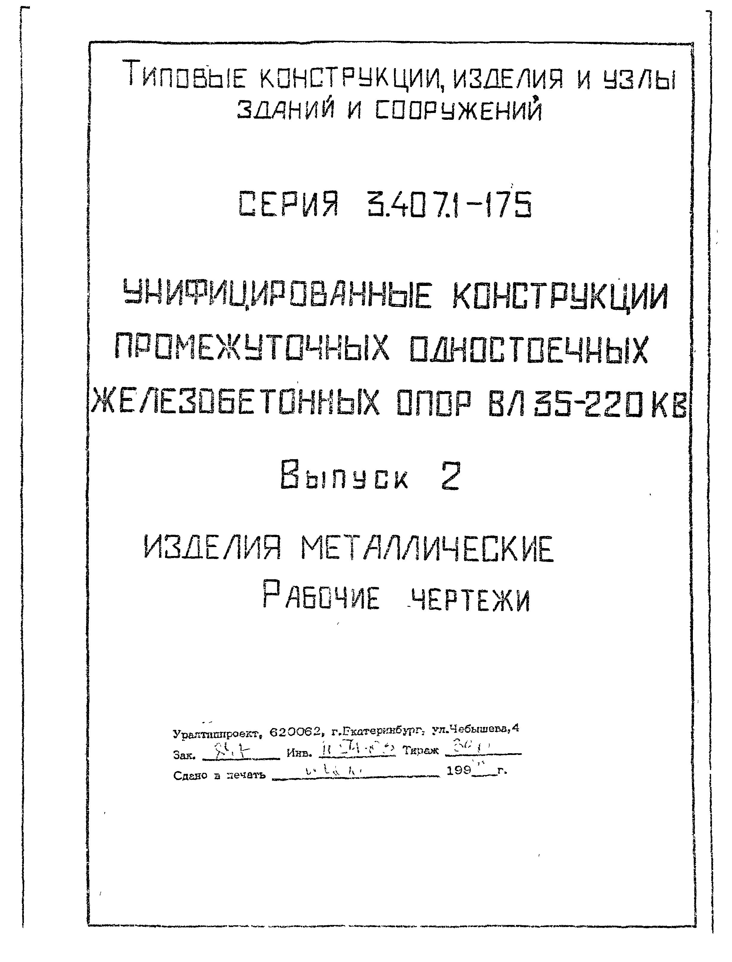 Серия 3.407.1-175