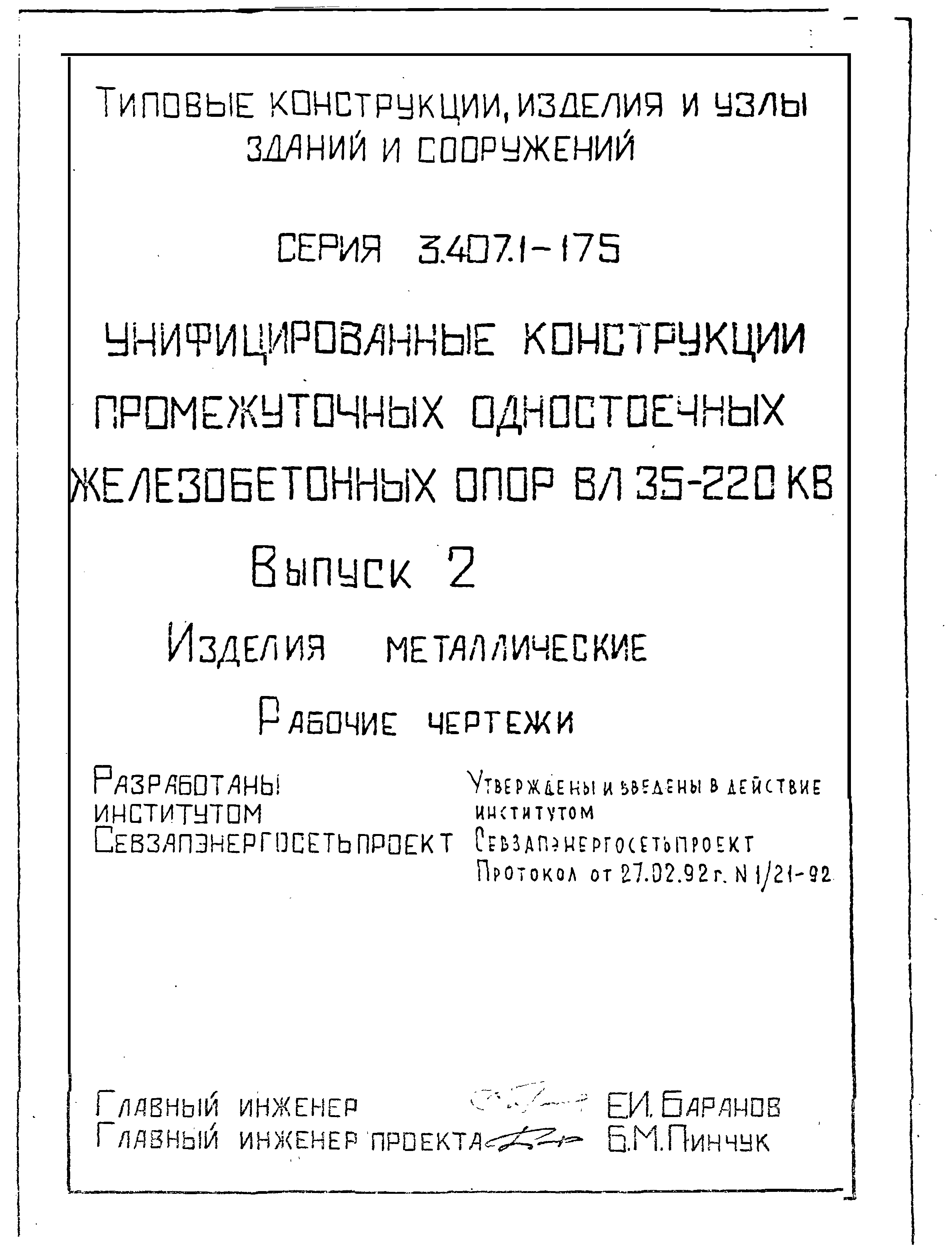 Серия 3.407.1-175