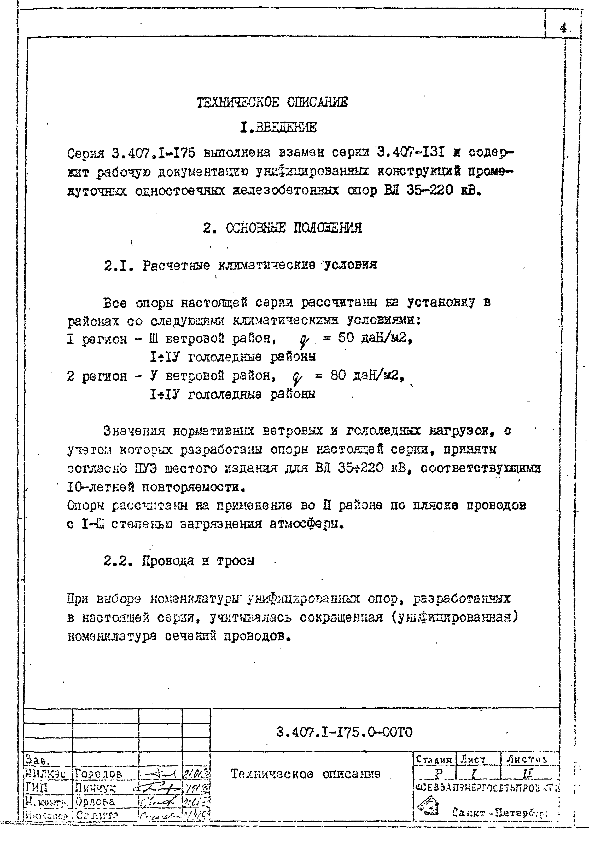 Серия 3.407.1-175