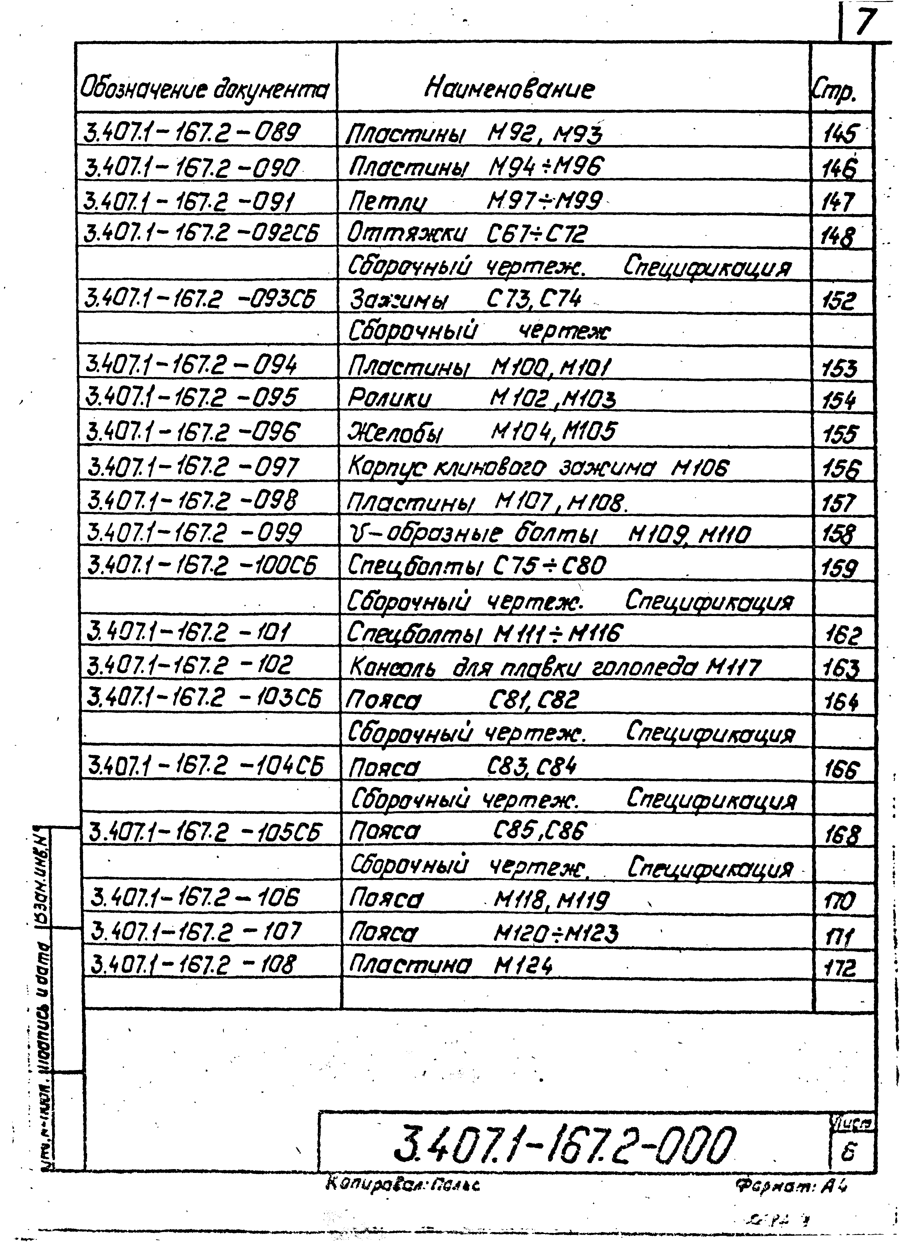 Серия 3.407.1-167