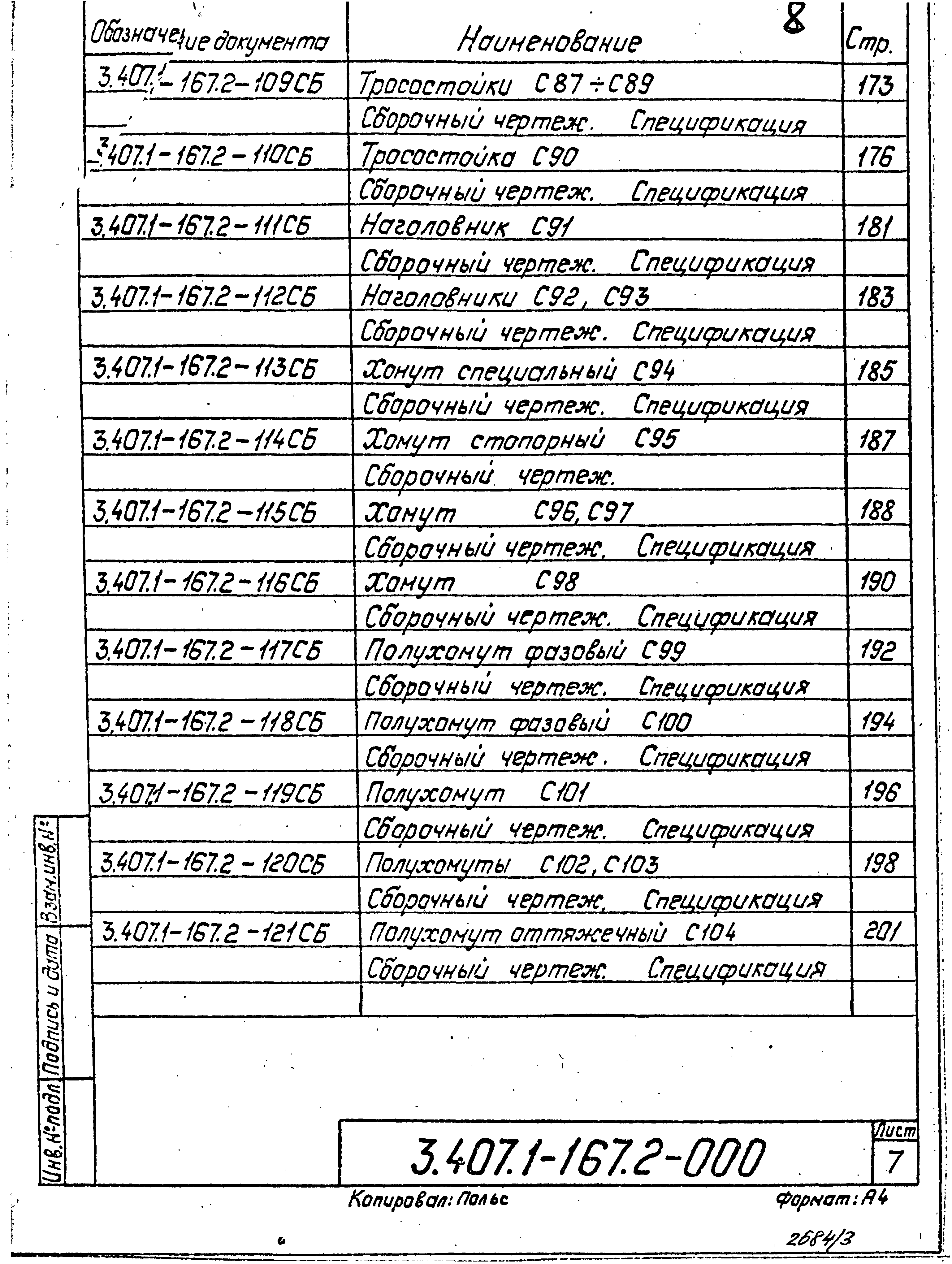 Серия 3.407.1-167