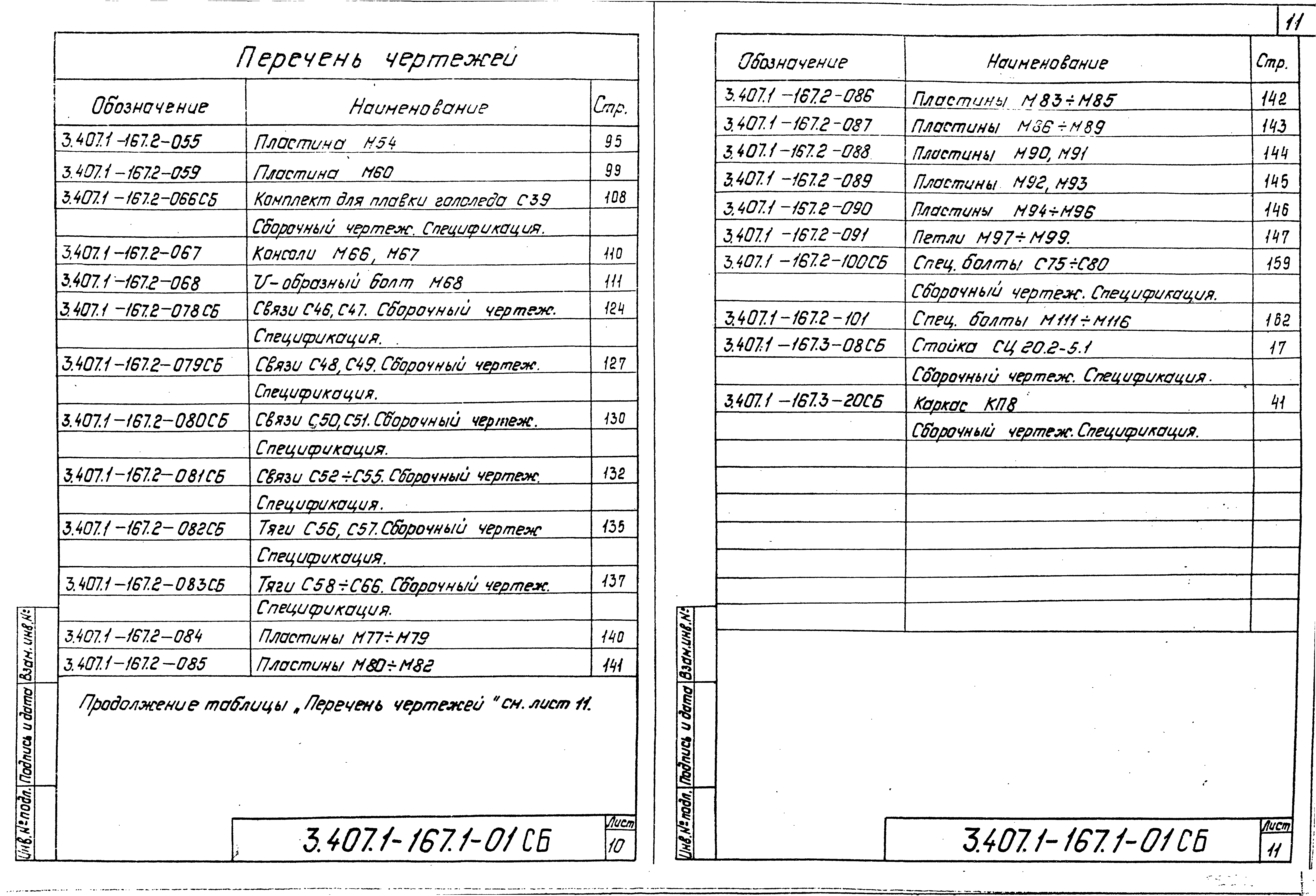 Серия 3.407.1-167