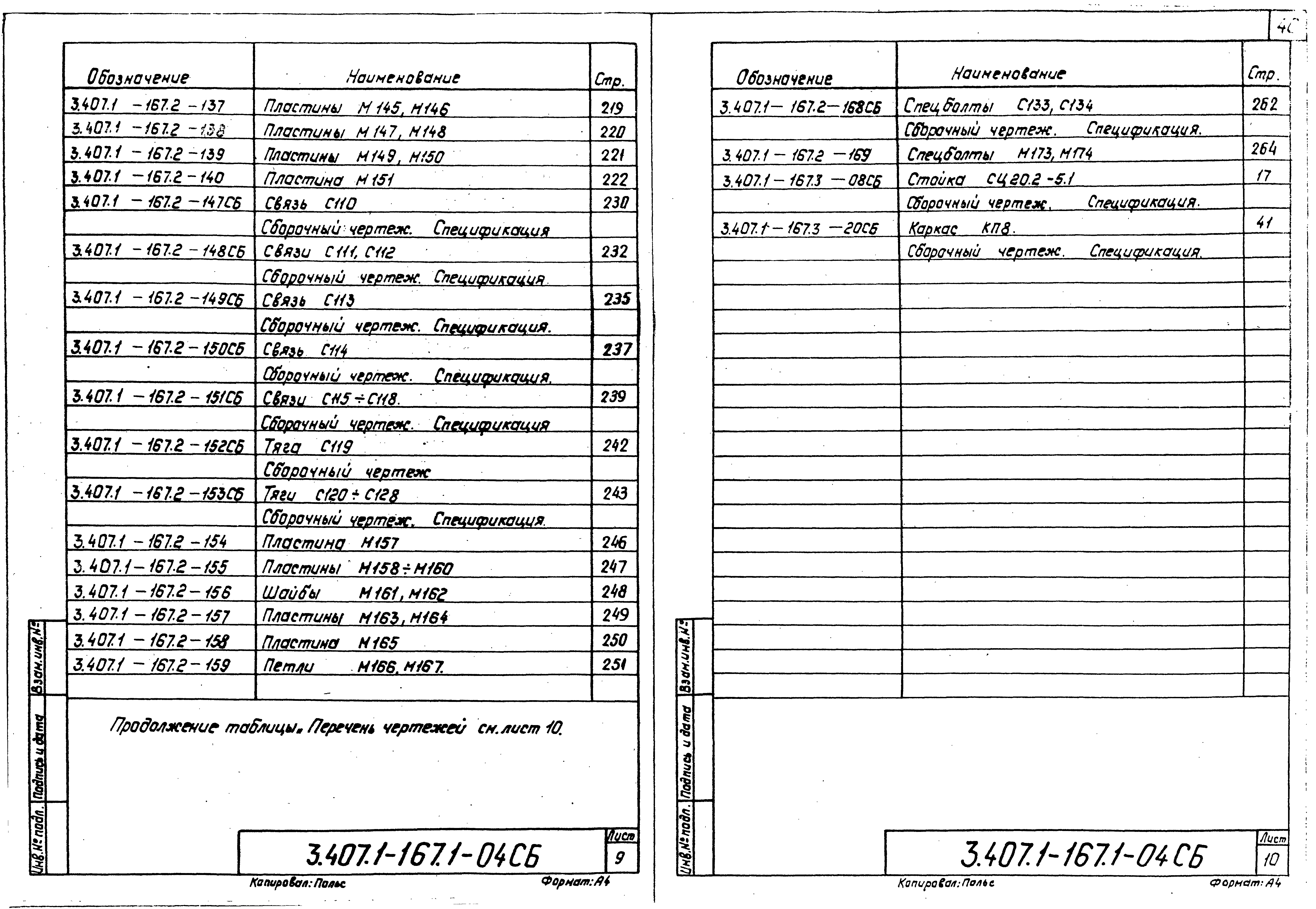 Серия 3.407.1-167