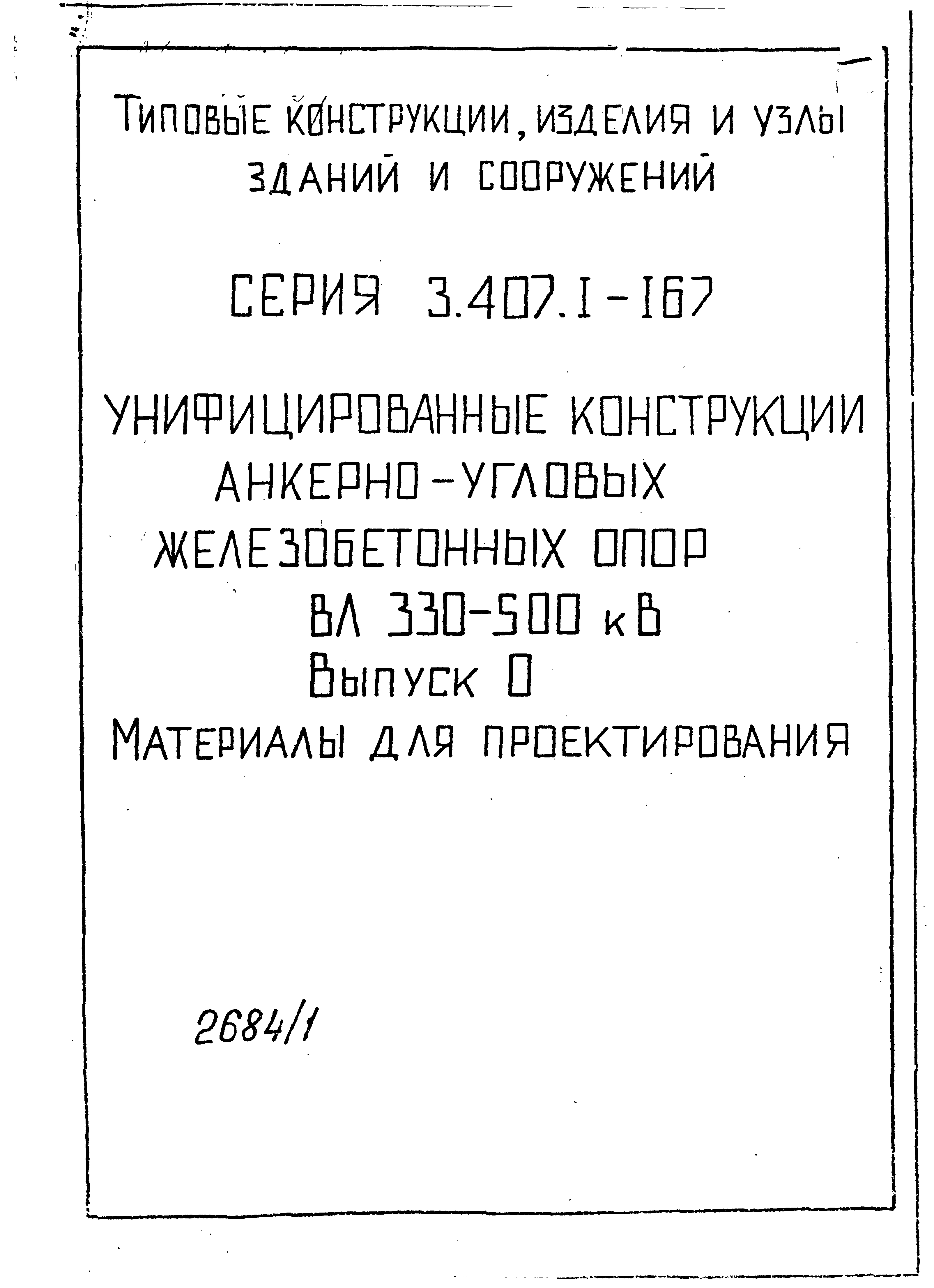 Серия 3.407.1-167