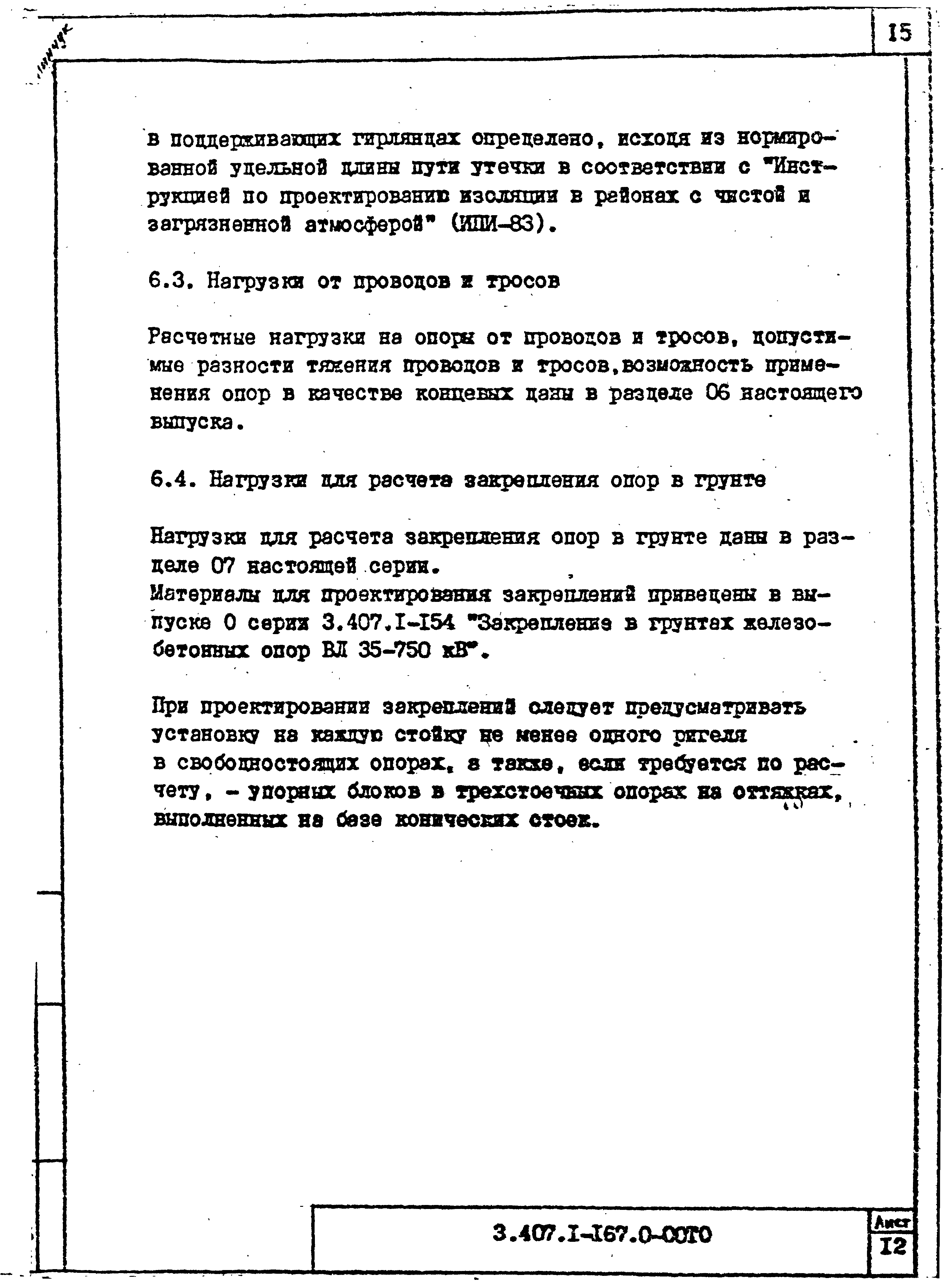 Серия 3.407.1-167