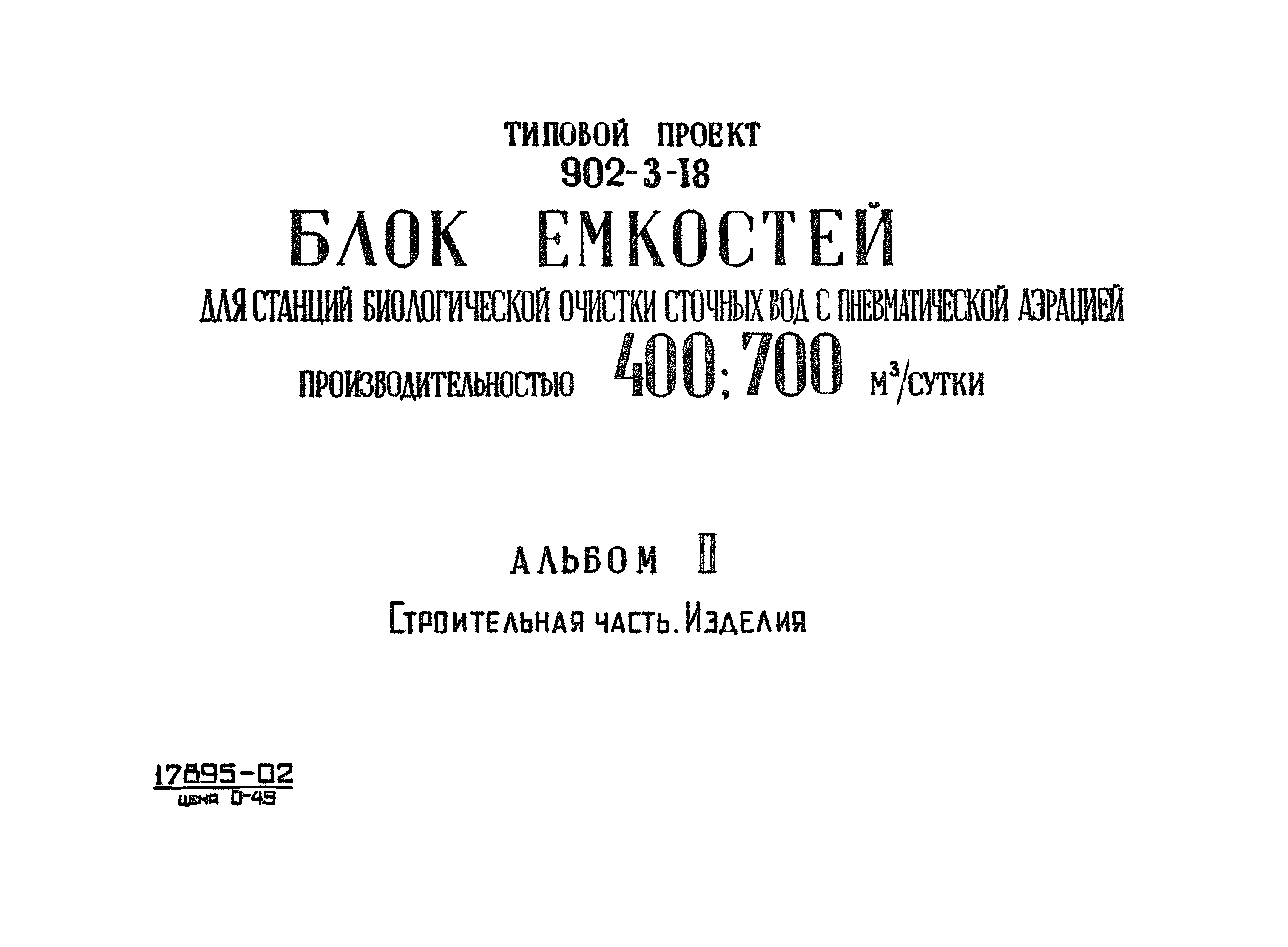 Типовой проект 902-3-18