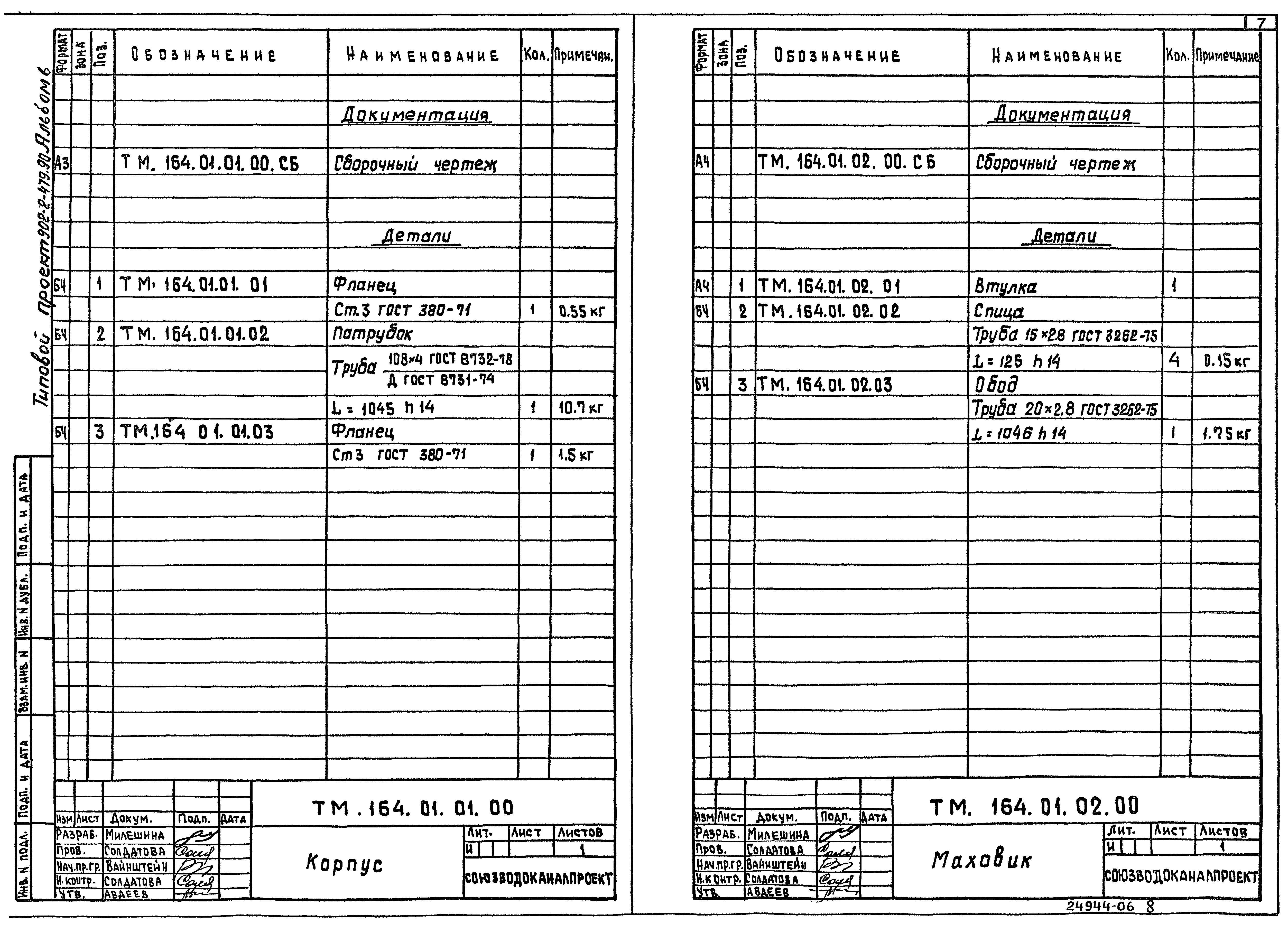 Типовой проект 902-2-479.90