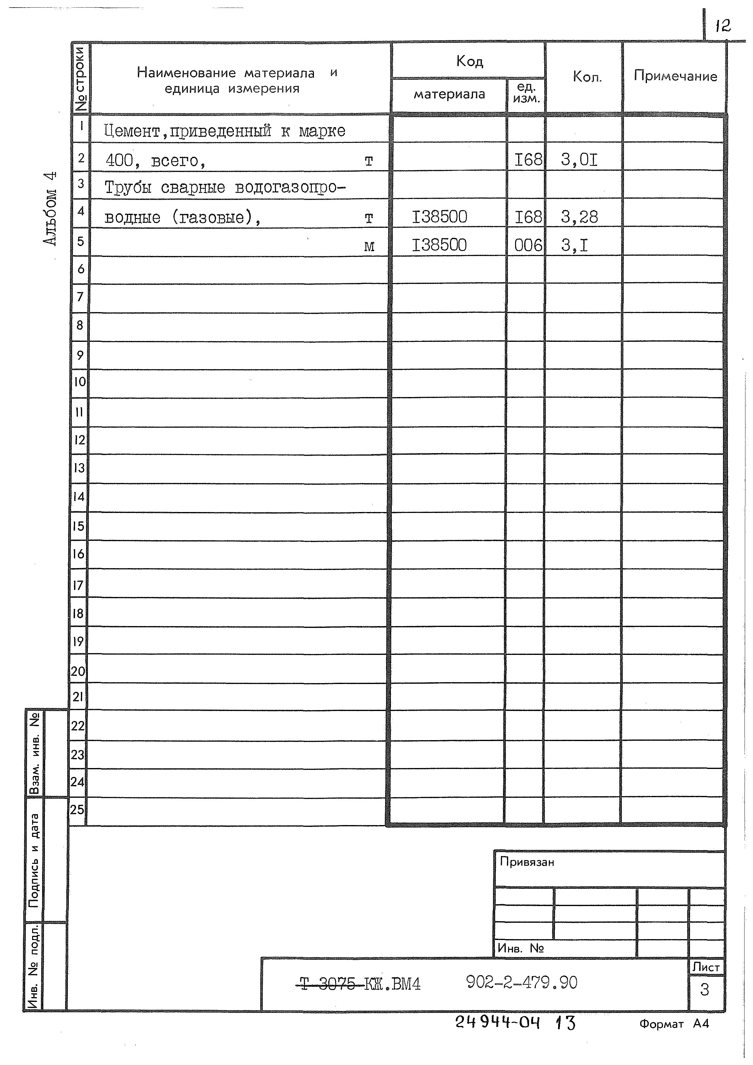 Типовой проект 902-2-479.90