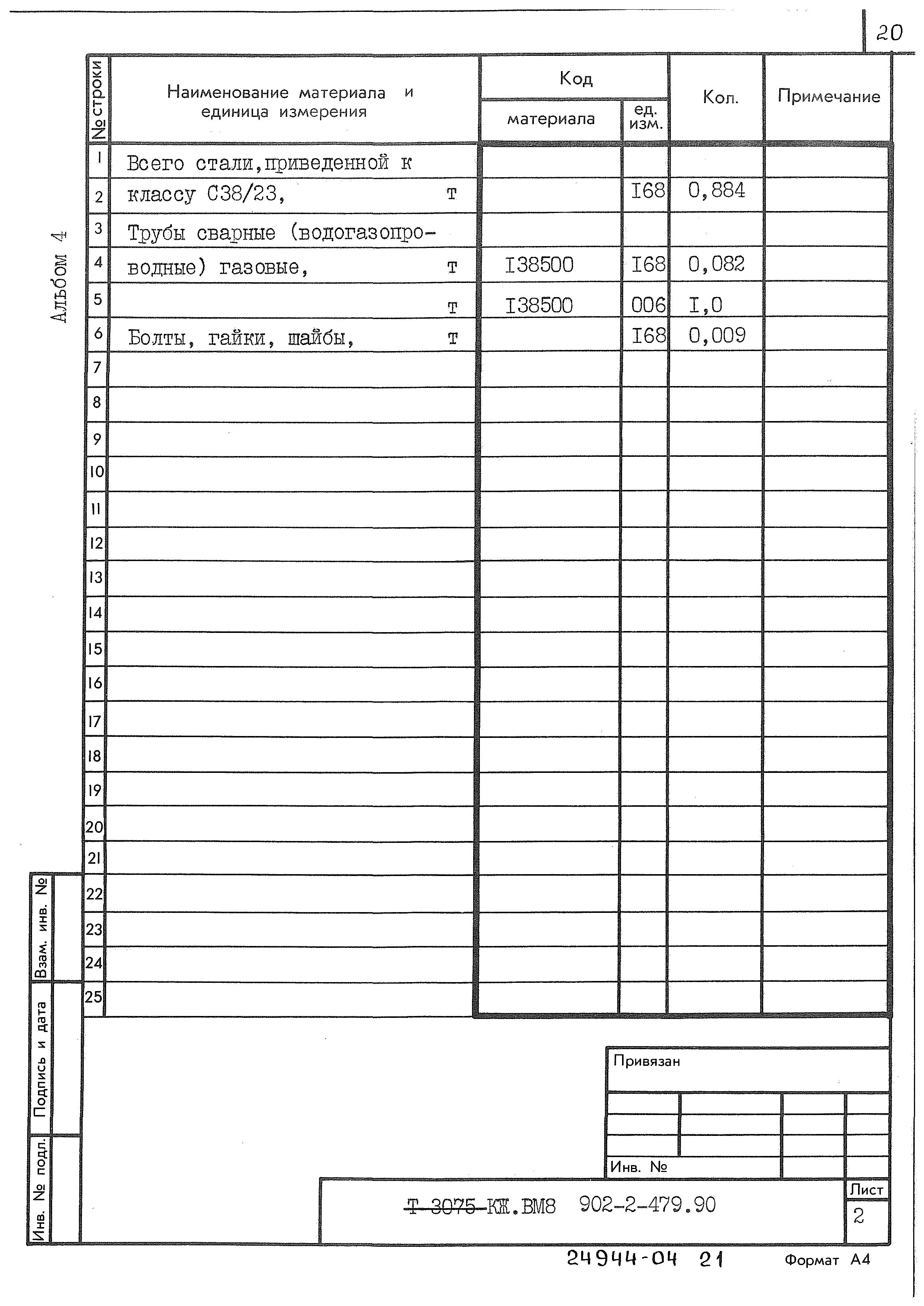 Типовой проект 902-2-479.90