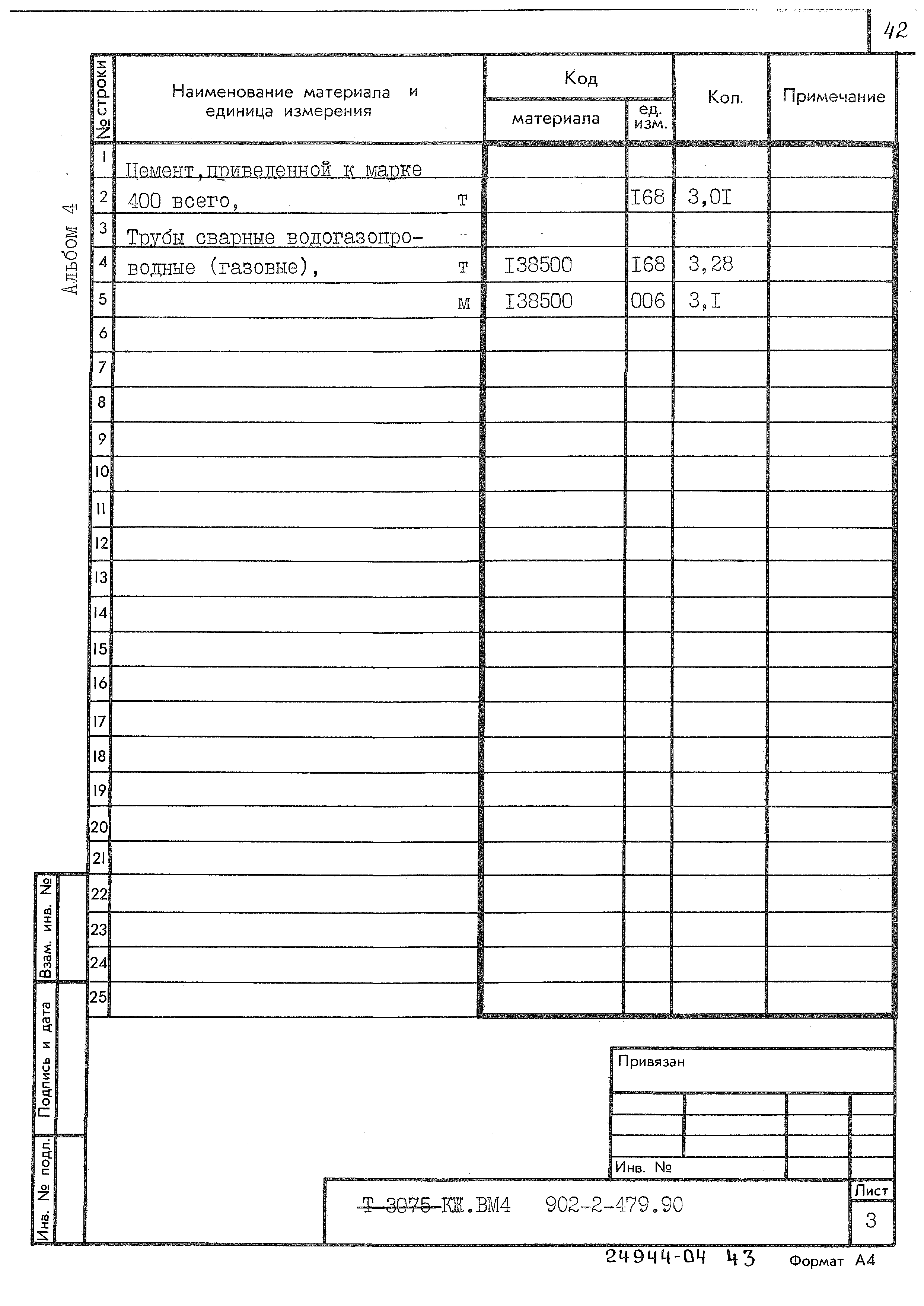 Типовой проект 902-2-479.90