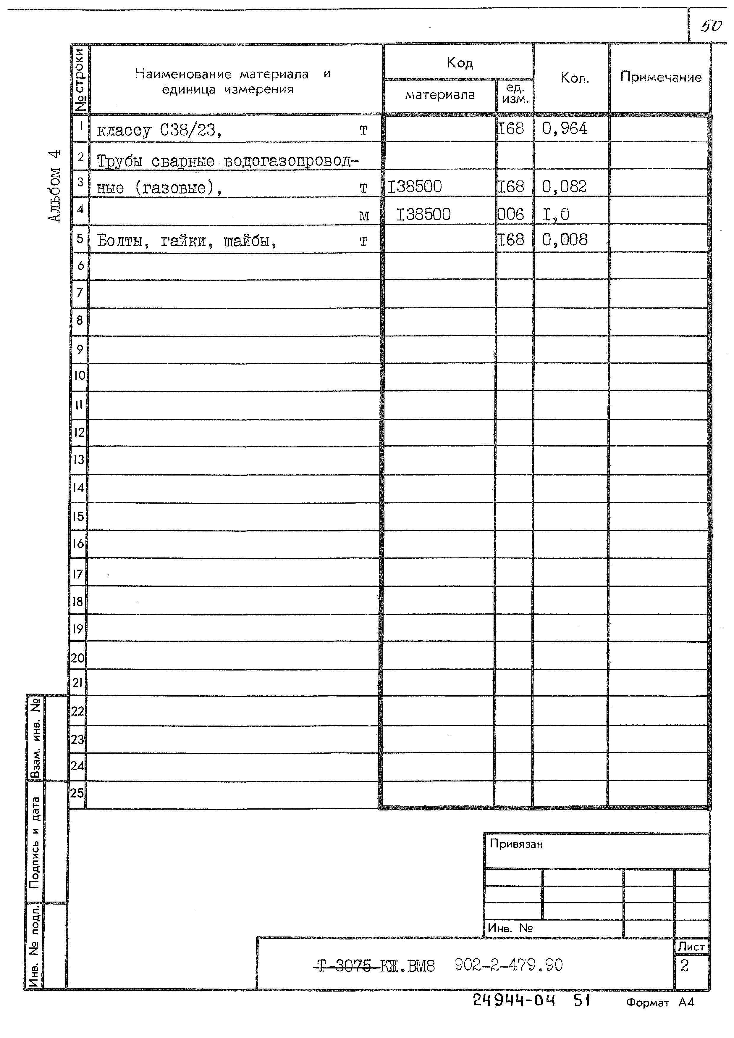 Типовой проект 902-2-479.90