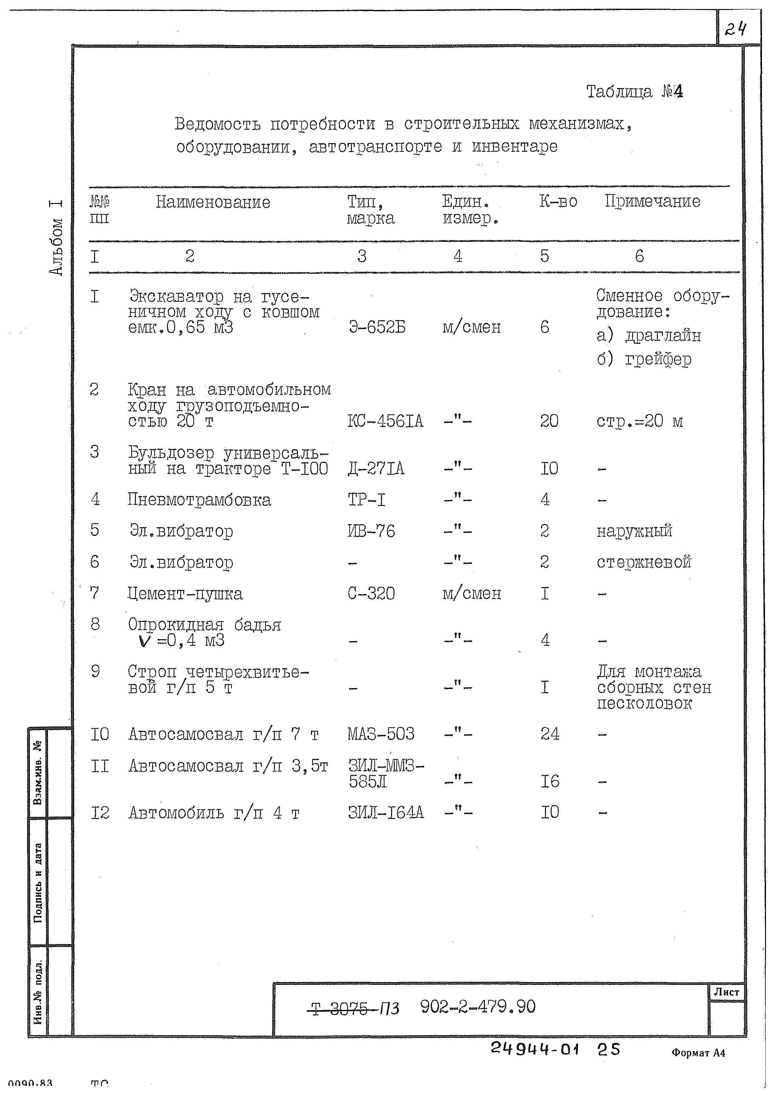 Типовой проект 902-2-479.90