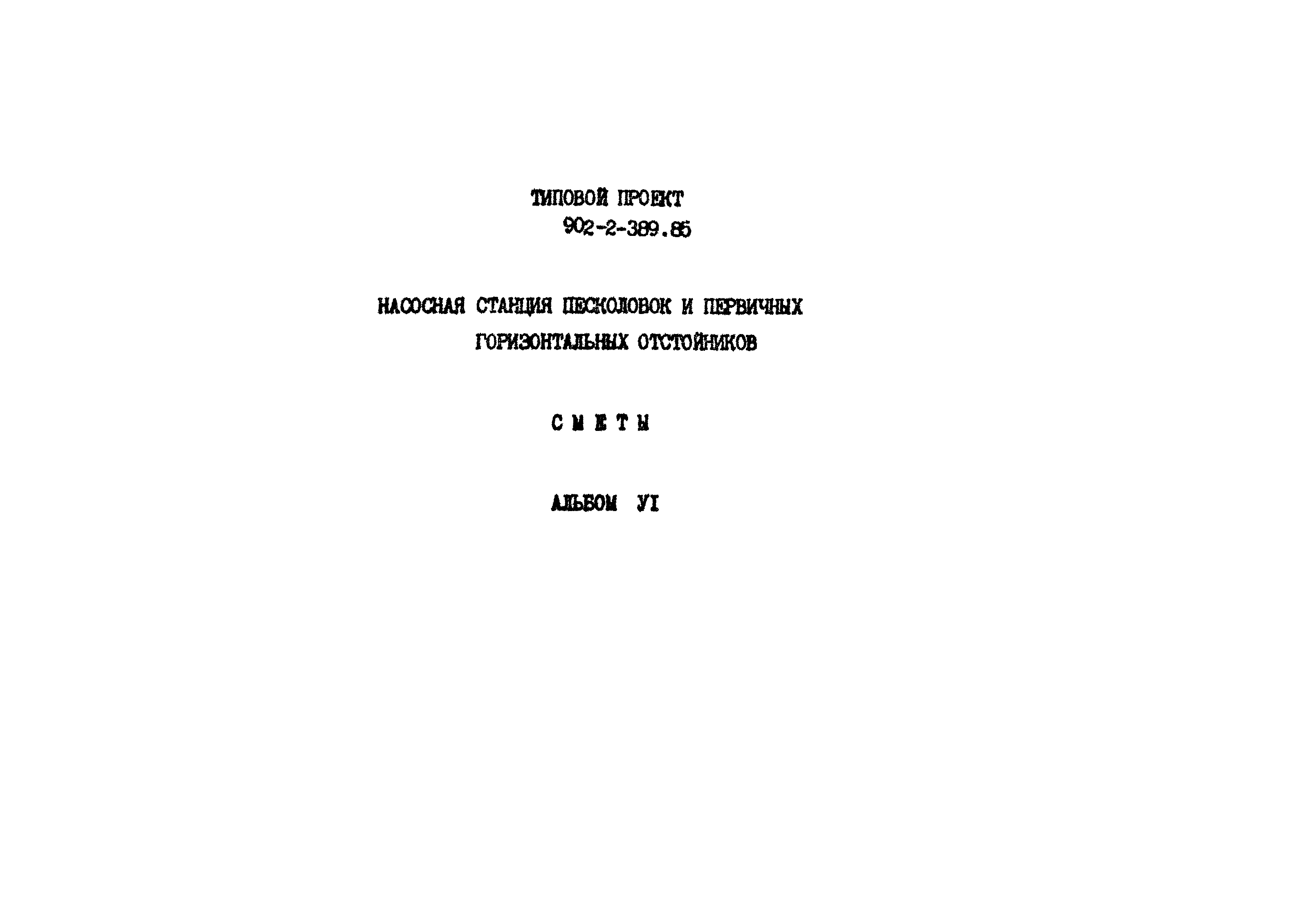 Типовой проект 902-2-389.85