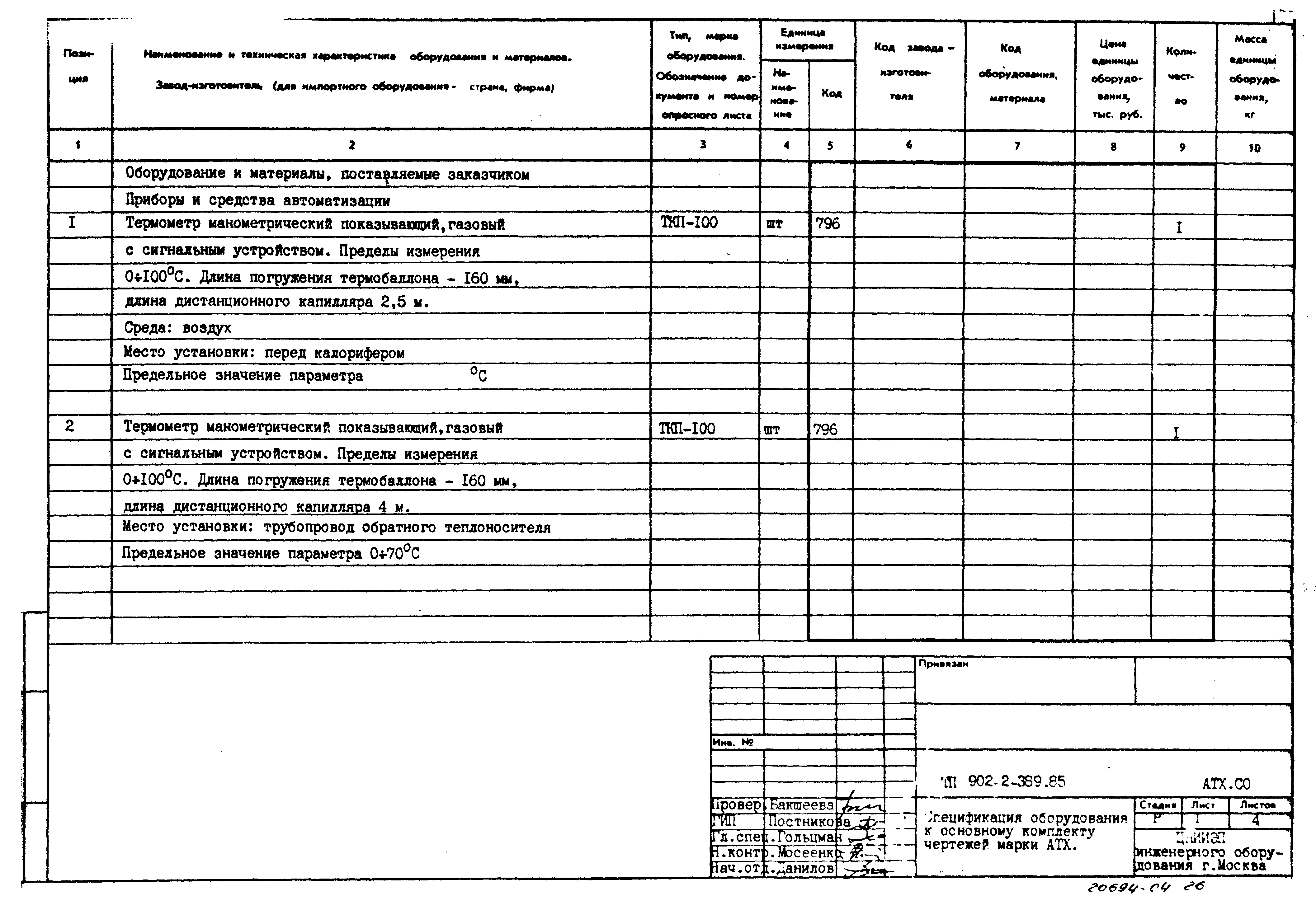 Типовой проект 902-2-389.85