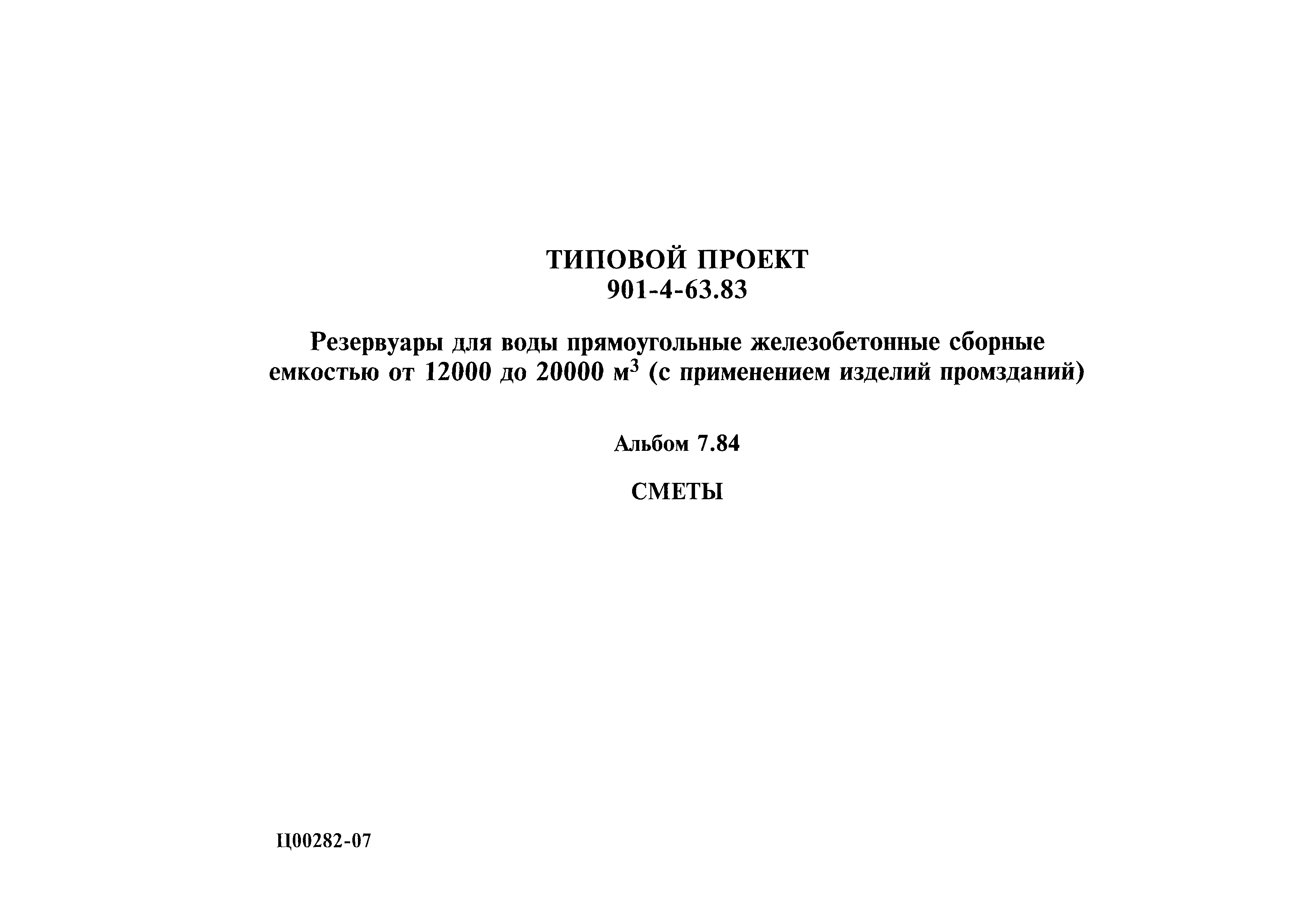 Типовой проект 901-4-63.83