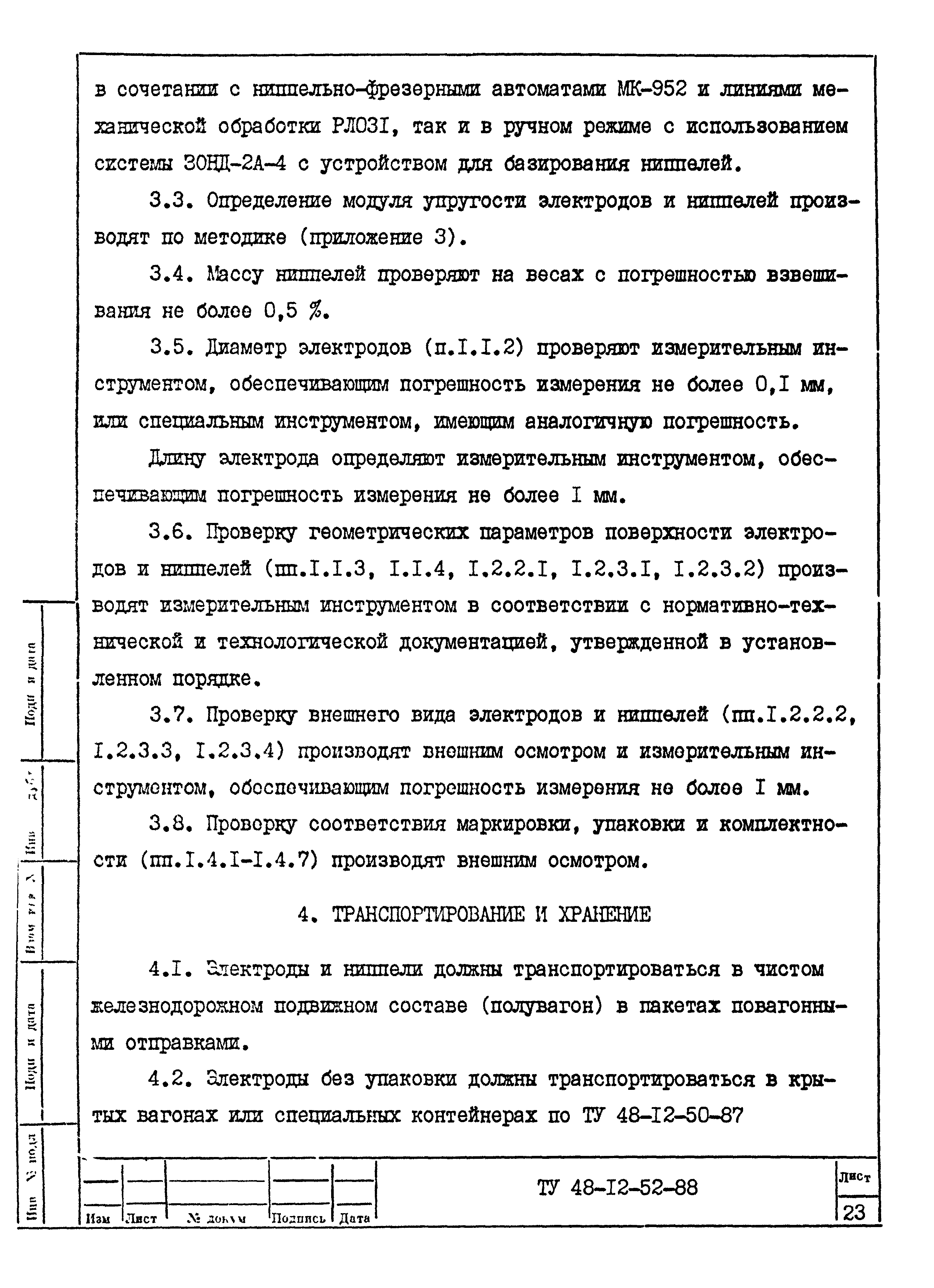 ТУ 48-12-52-88