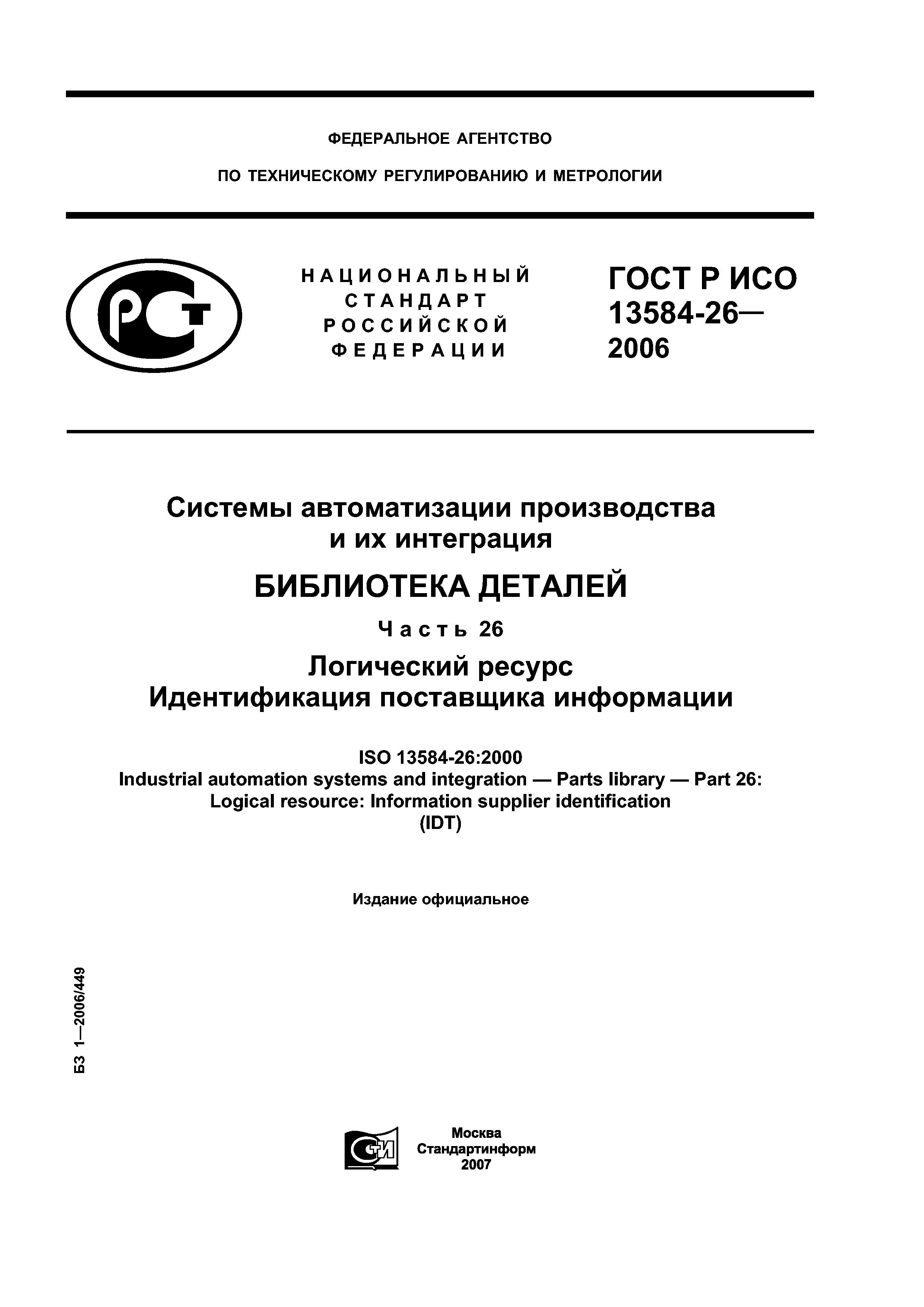 ГОСТ Р ИСО 13584-26-2006