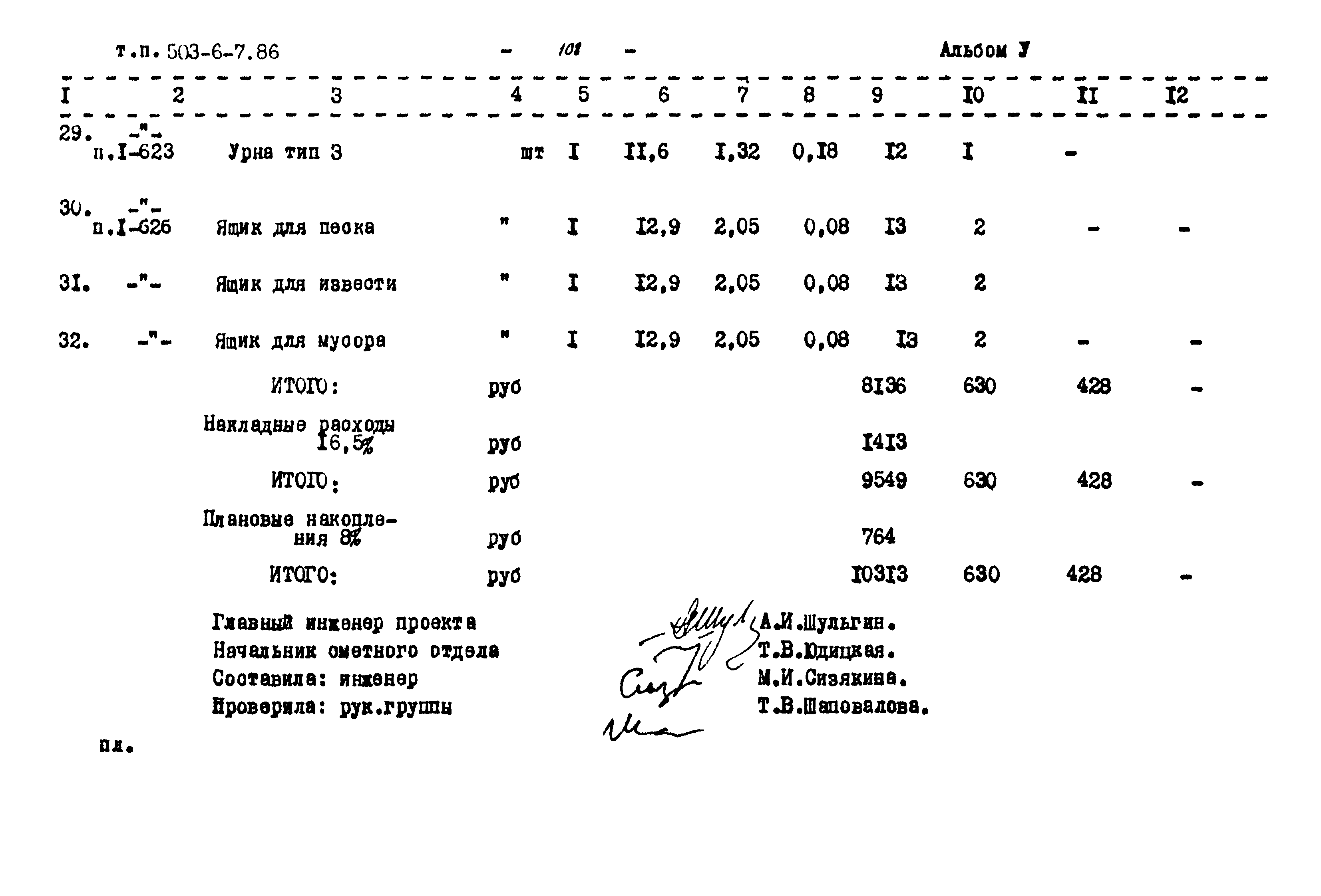 Типовой проект 503-6-7.86