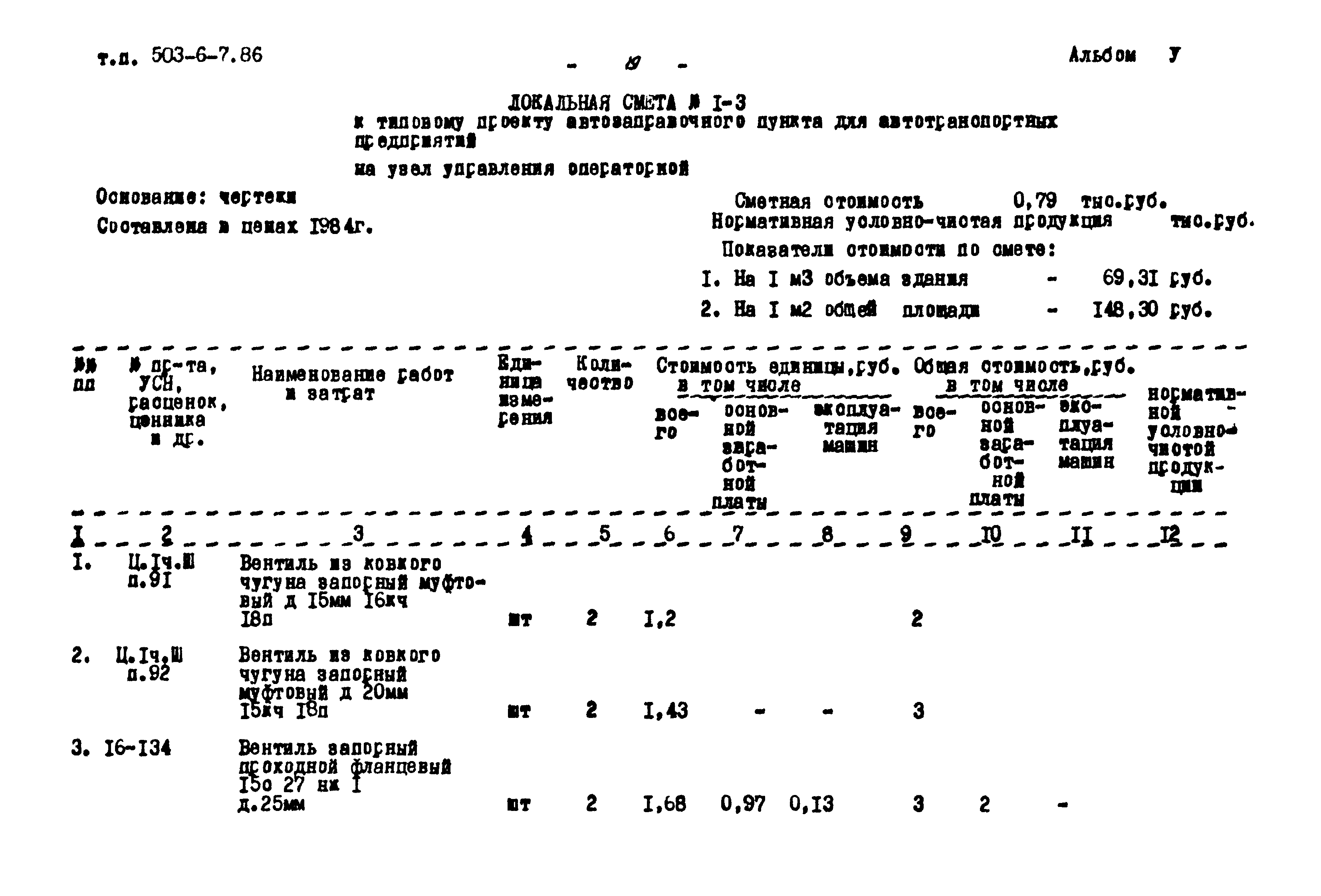 Типовой проект 503-6-7.86