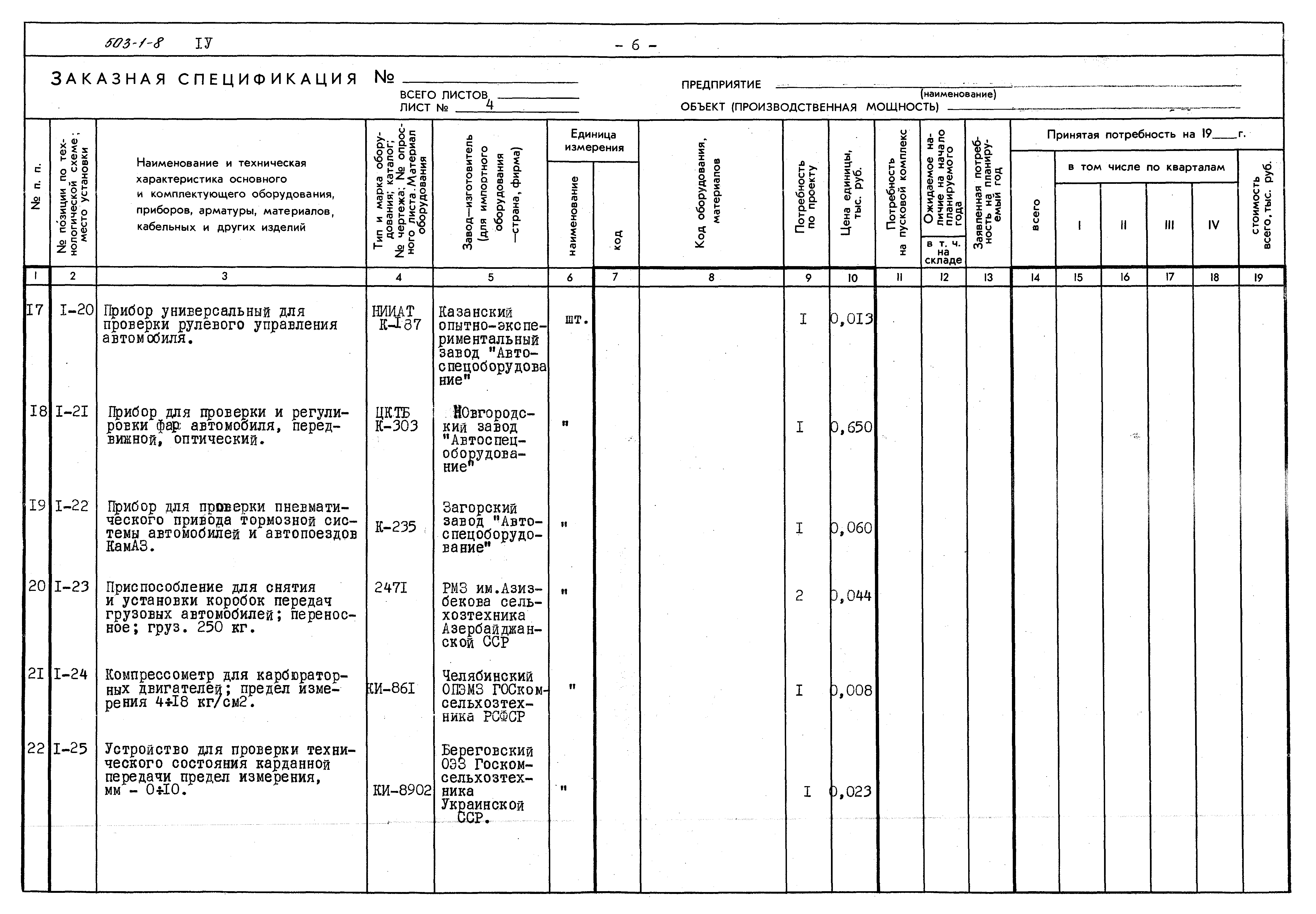 Типовой проект 503-1-8