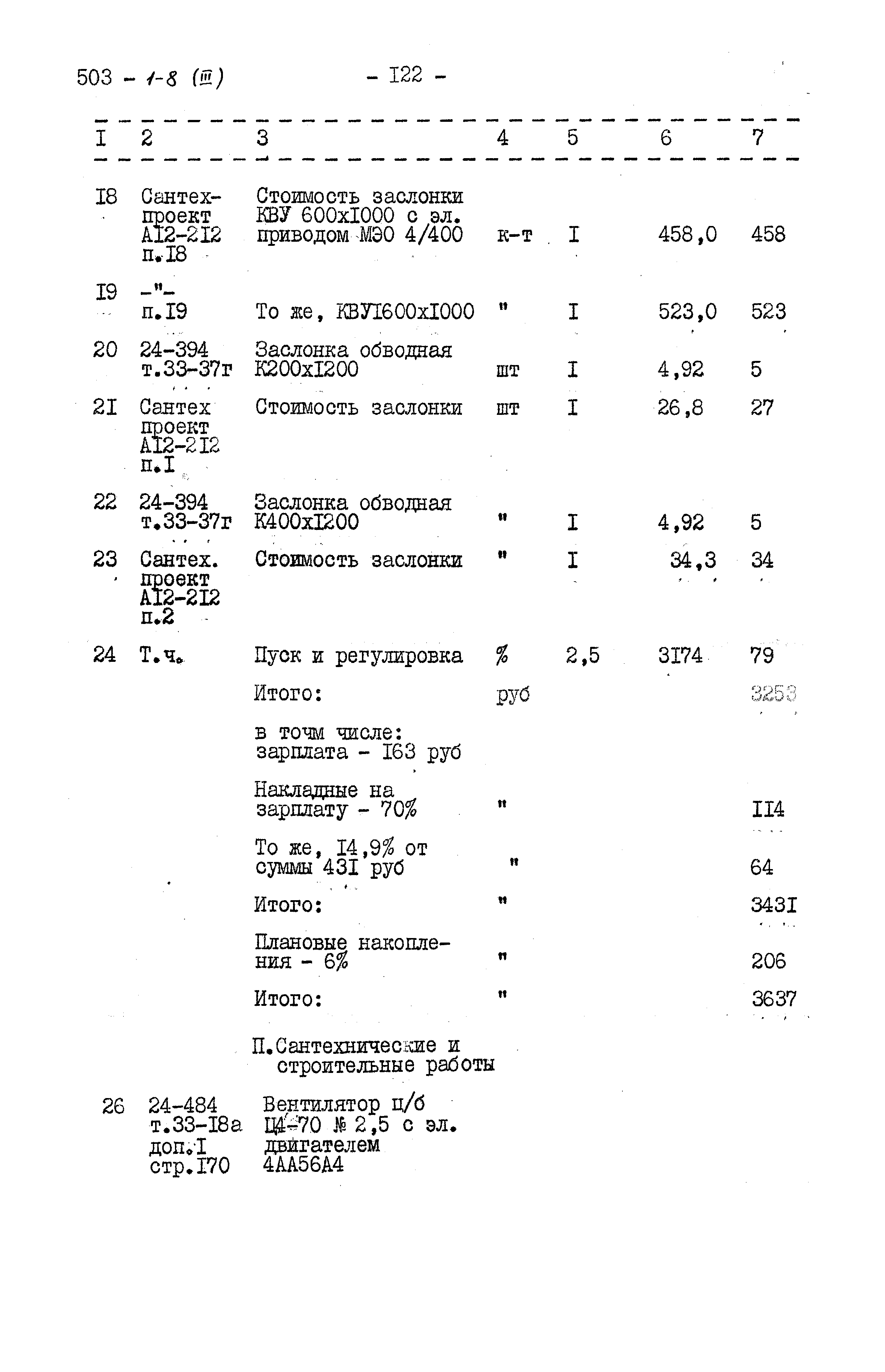 Типовой проект 503-1-8