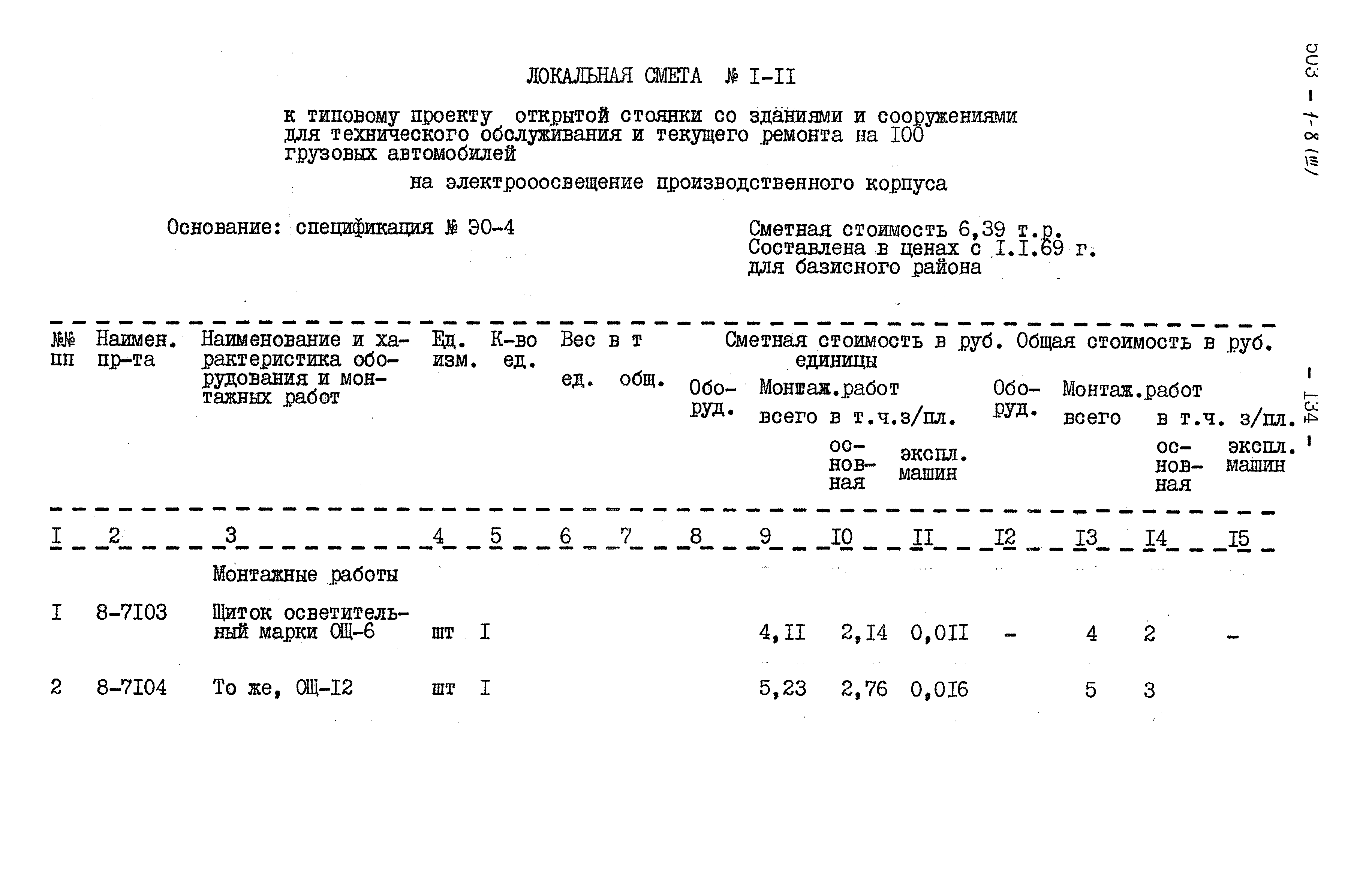 Типовой проект 503-1-8