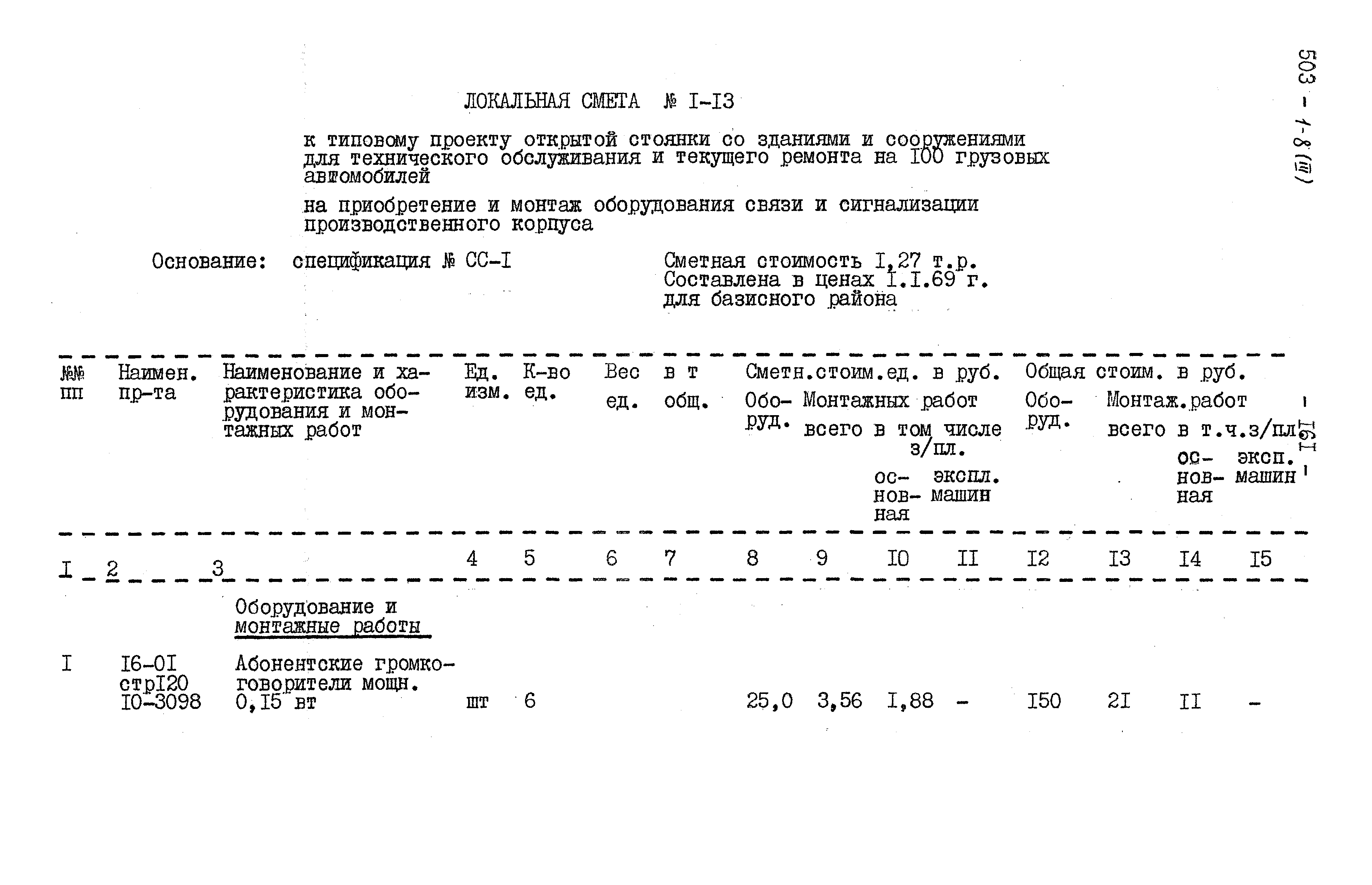 Типовой проект 503-1-8