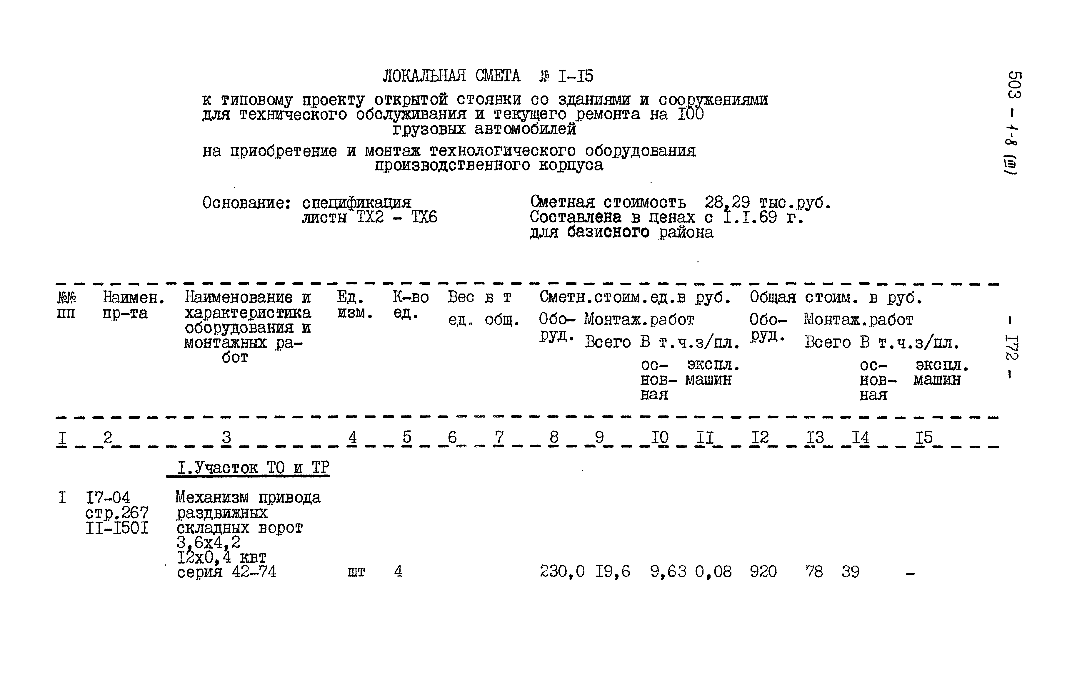 Типовой проект 503-1-8