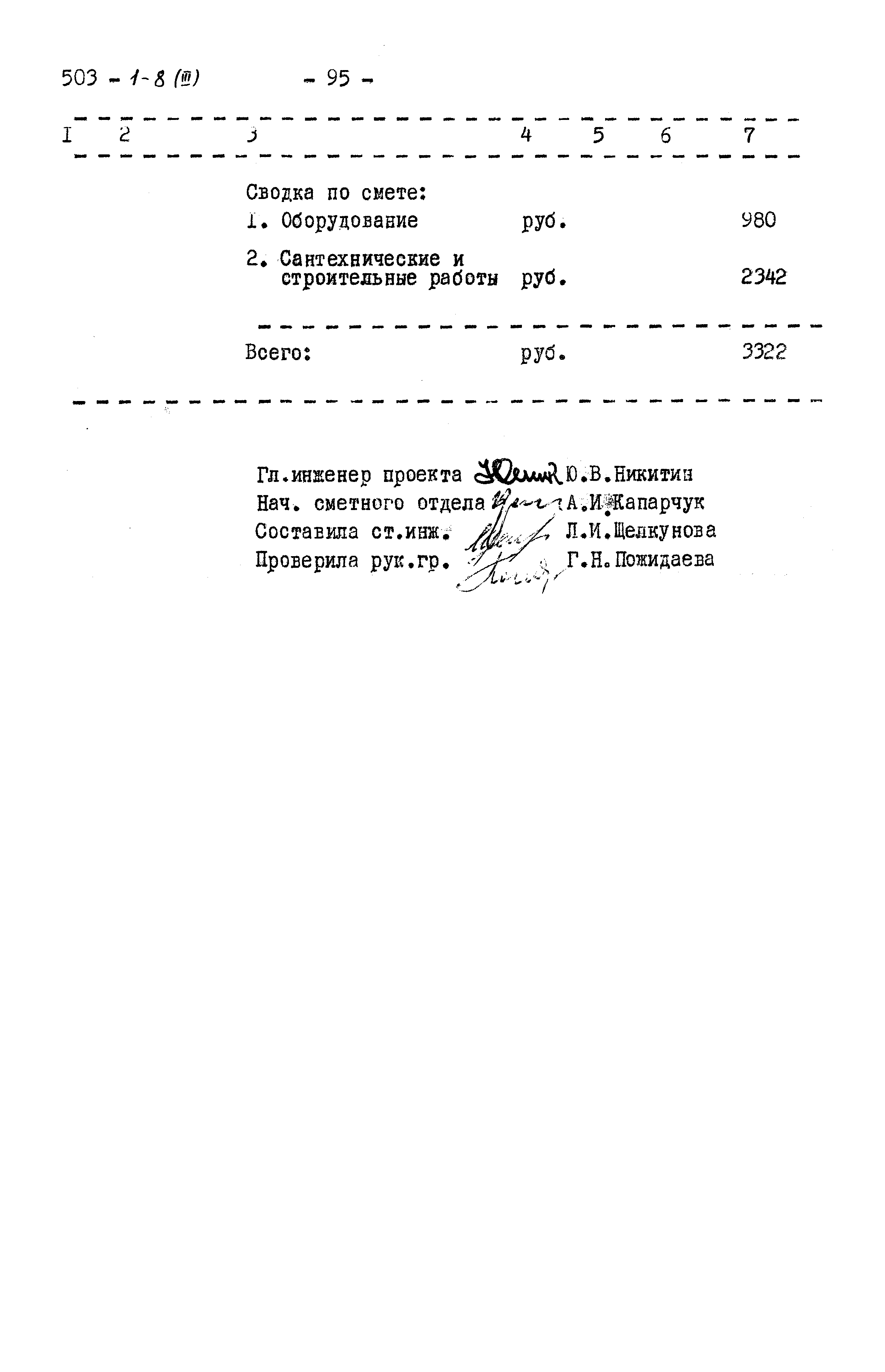 Типовой проект 503-1-8