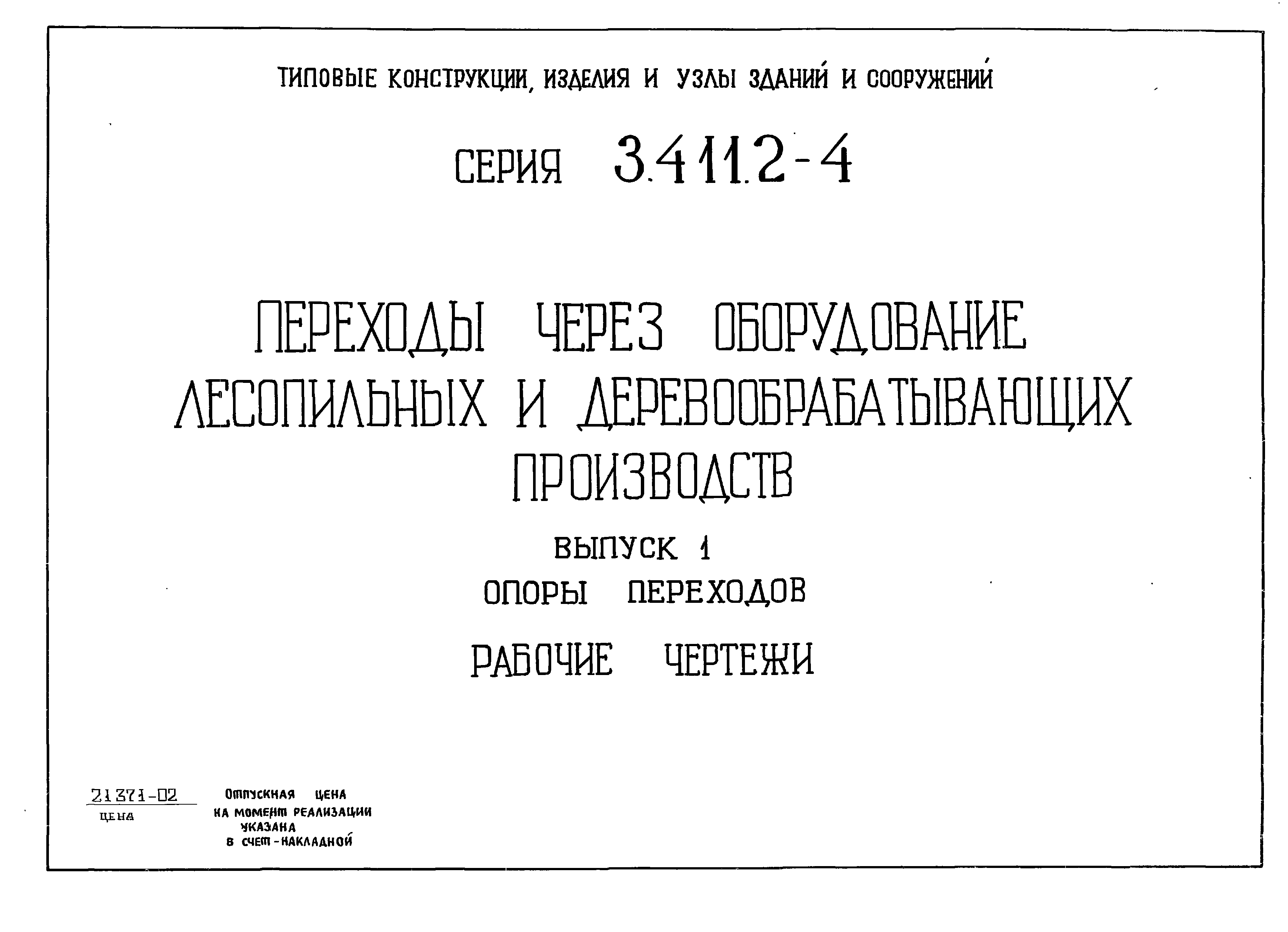 Серия 3.411.2-4