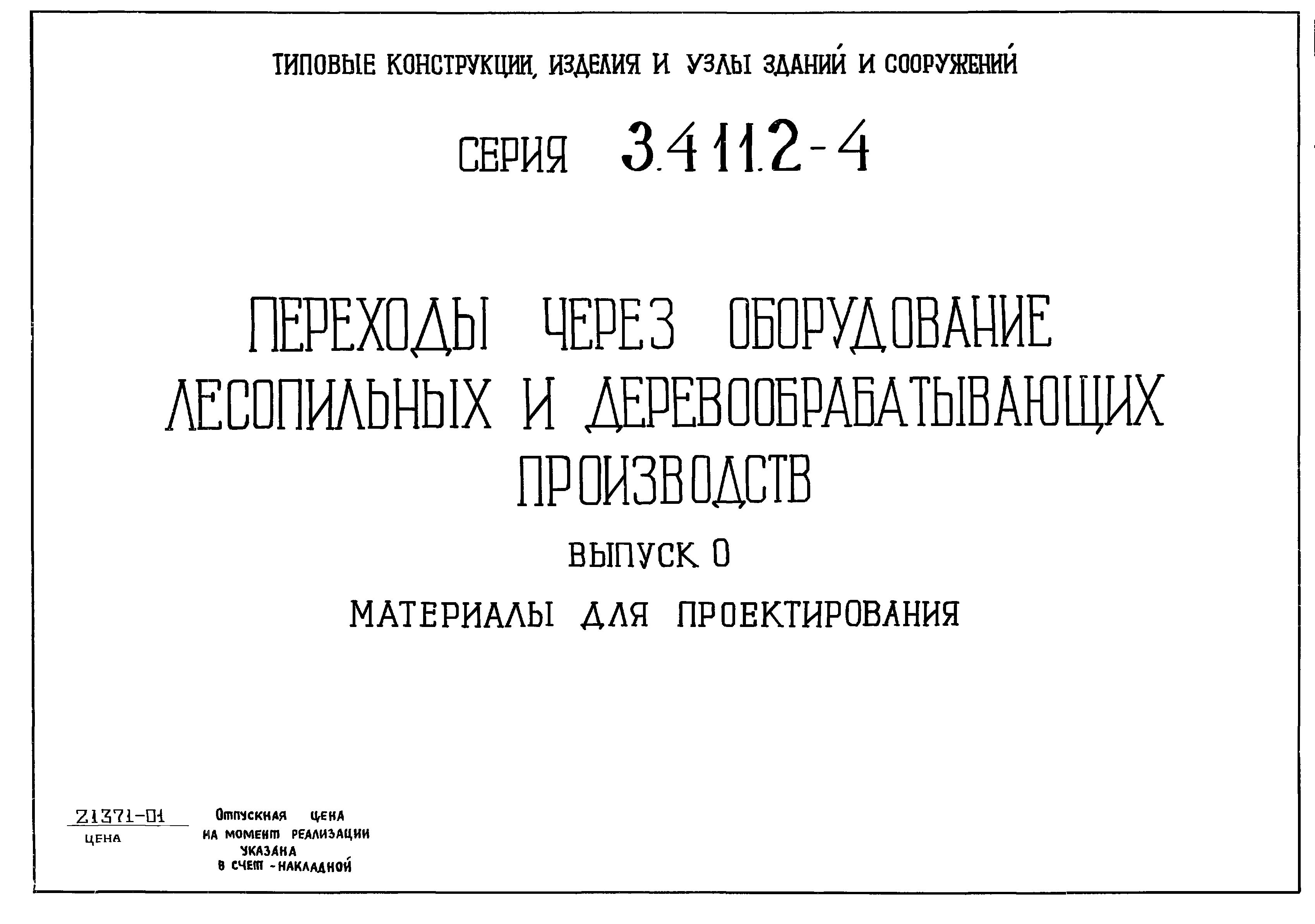 Серия 3.411.2-4