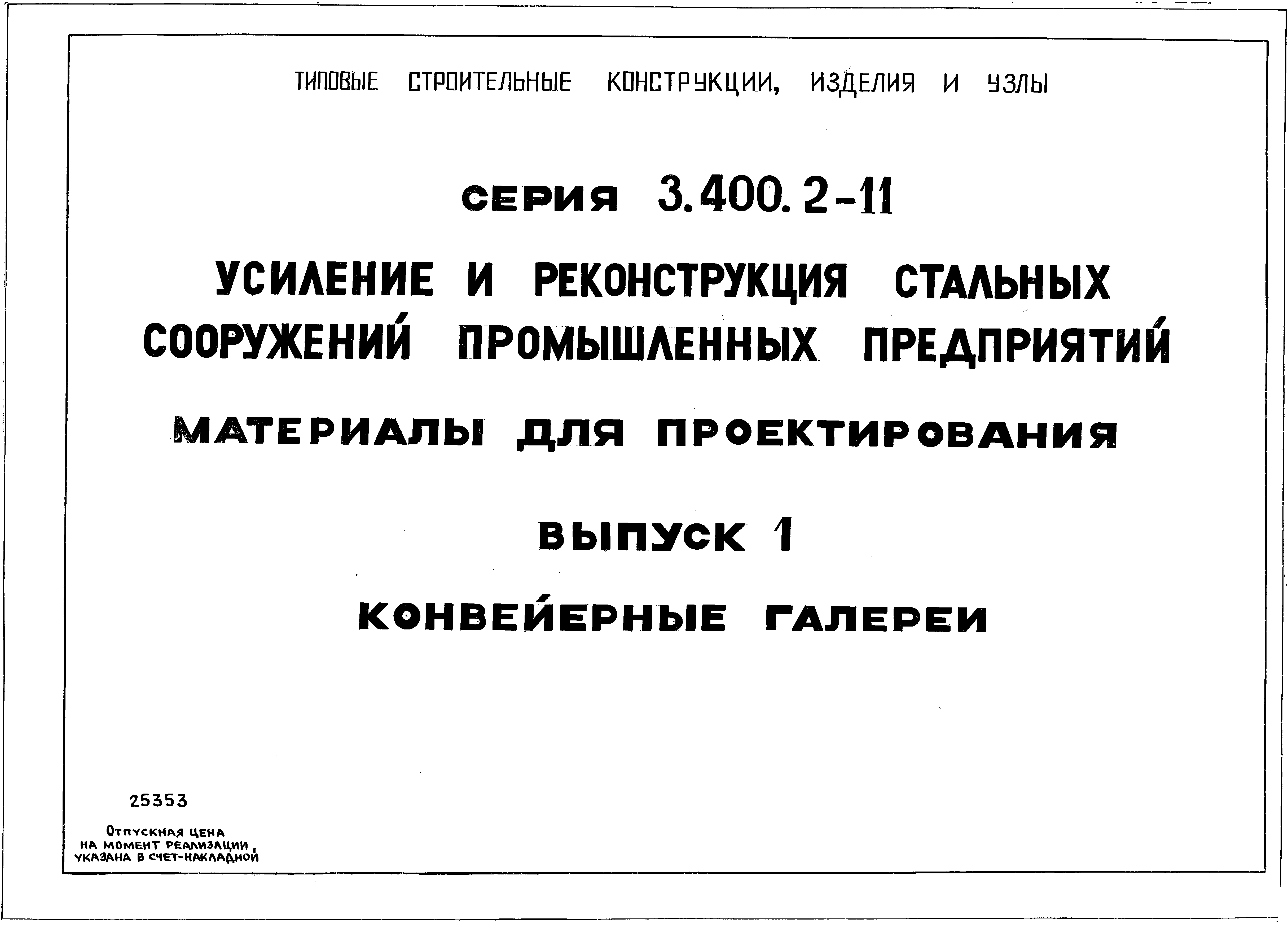 Серия 3.400.2-11