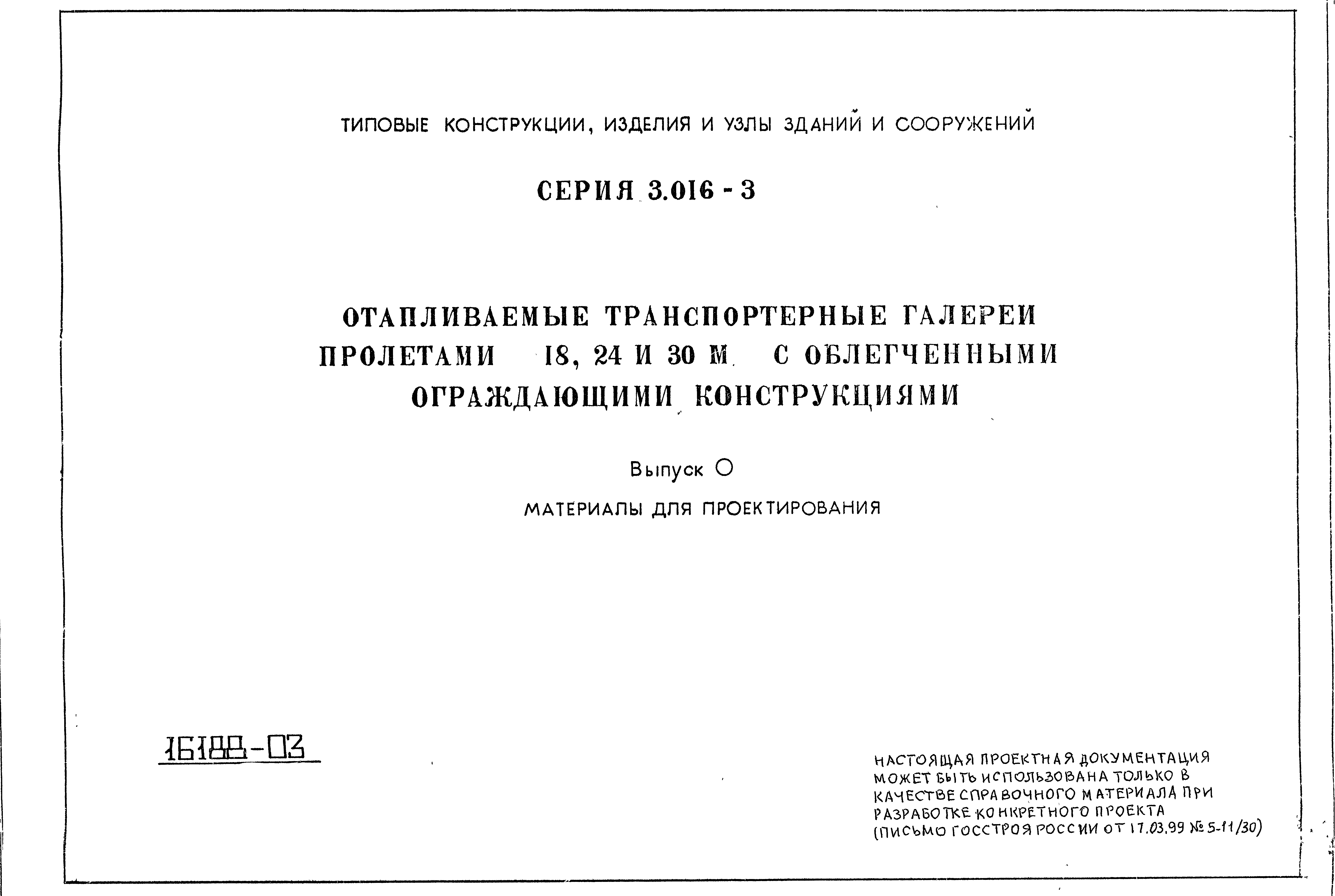 Серия 3.016-3