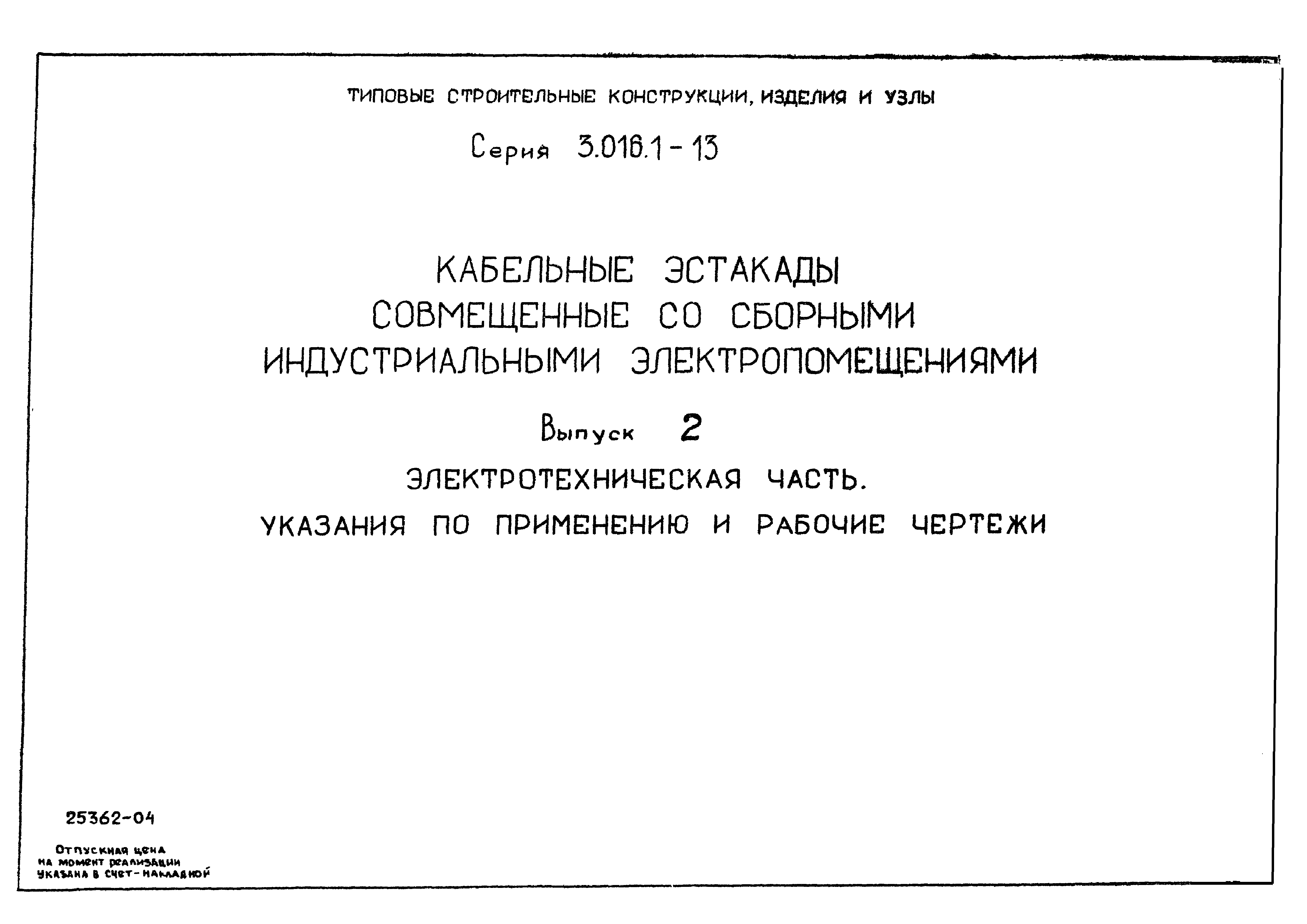 Серия 3.016.1-13