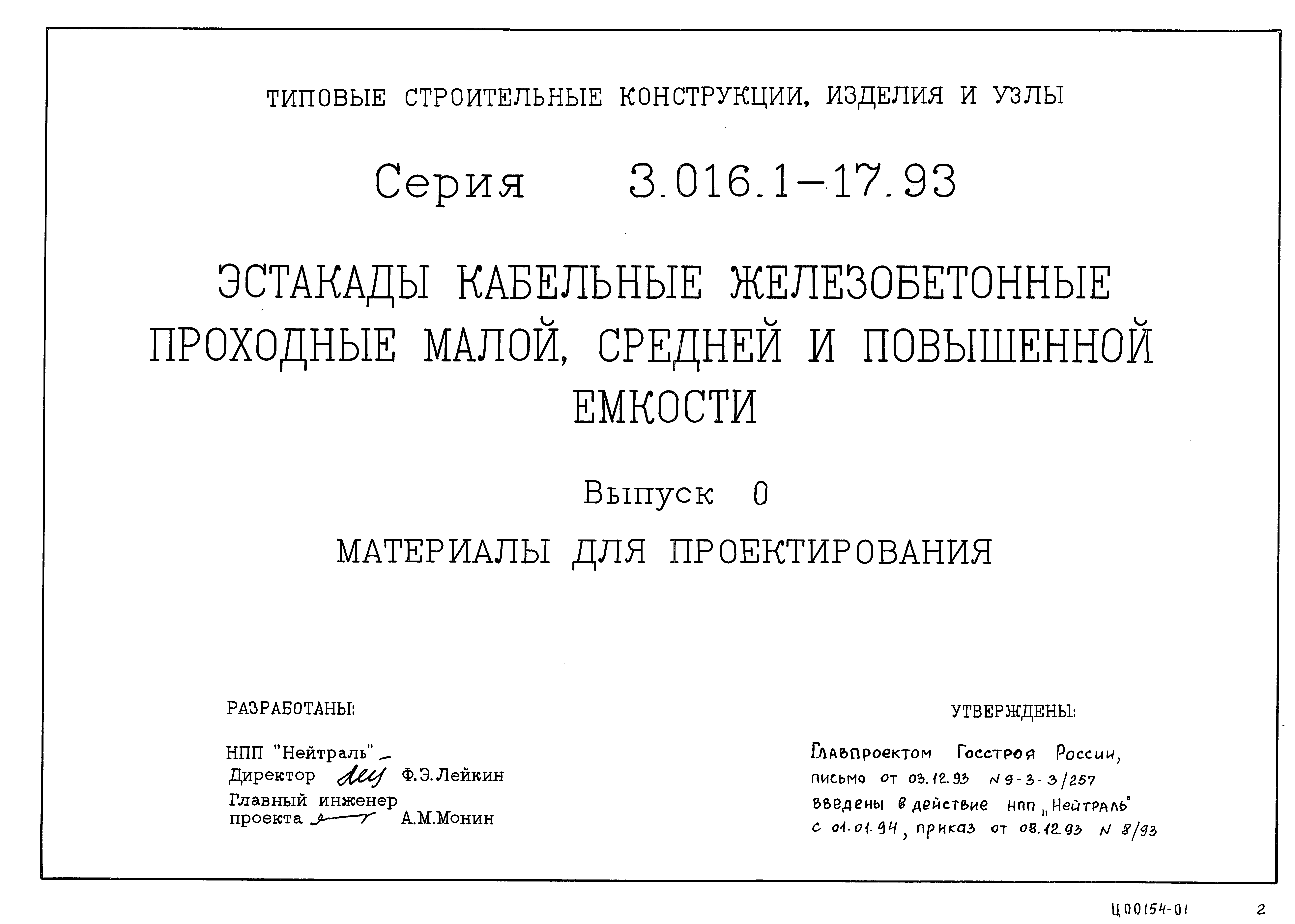 Серия 3.016.1-17.93