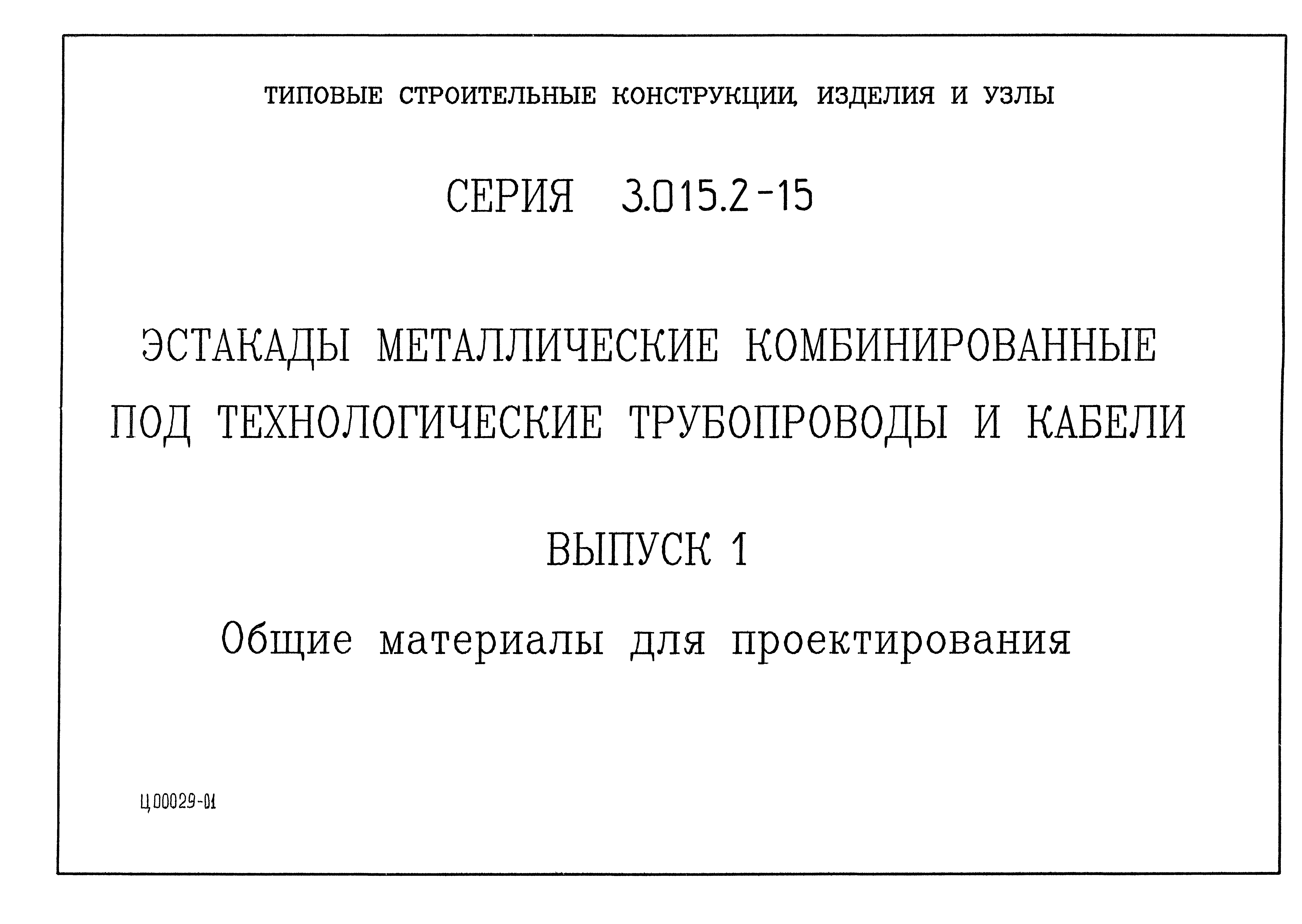 Серия 3.015.2-15