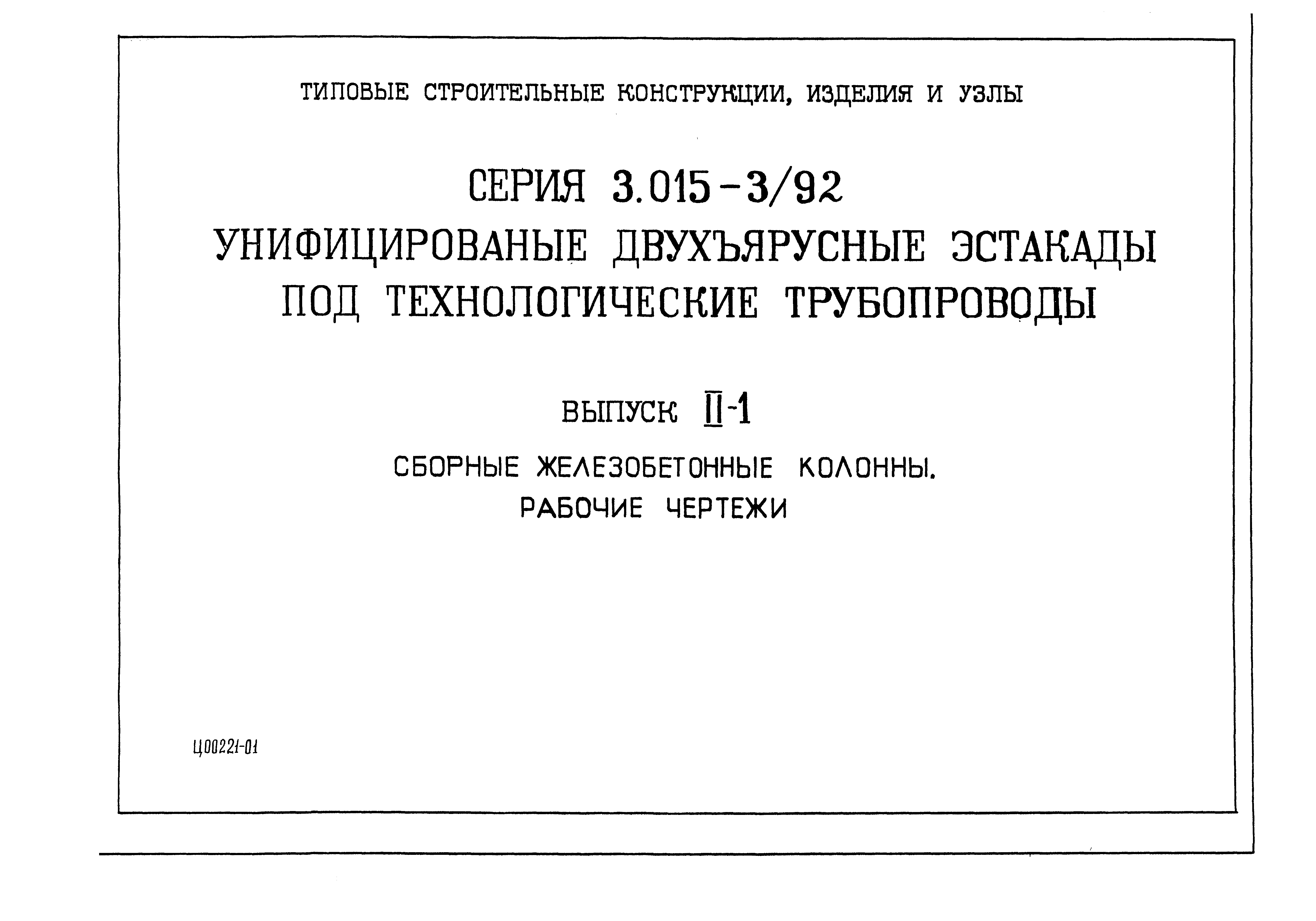 Серия 3.015-3/92