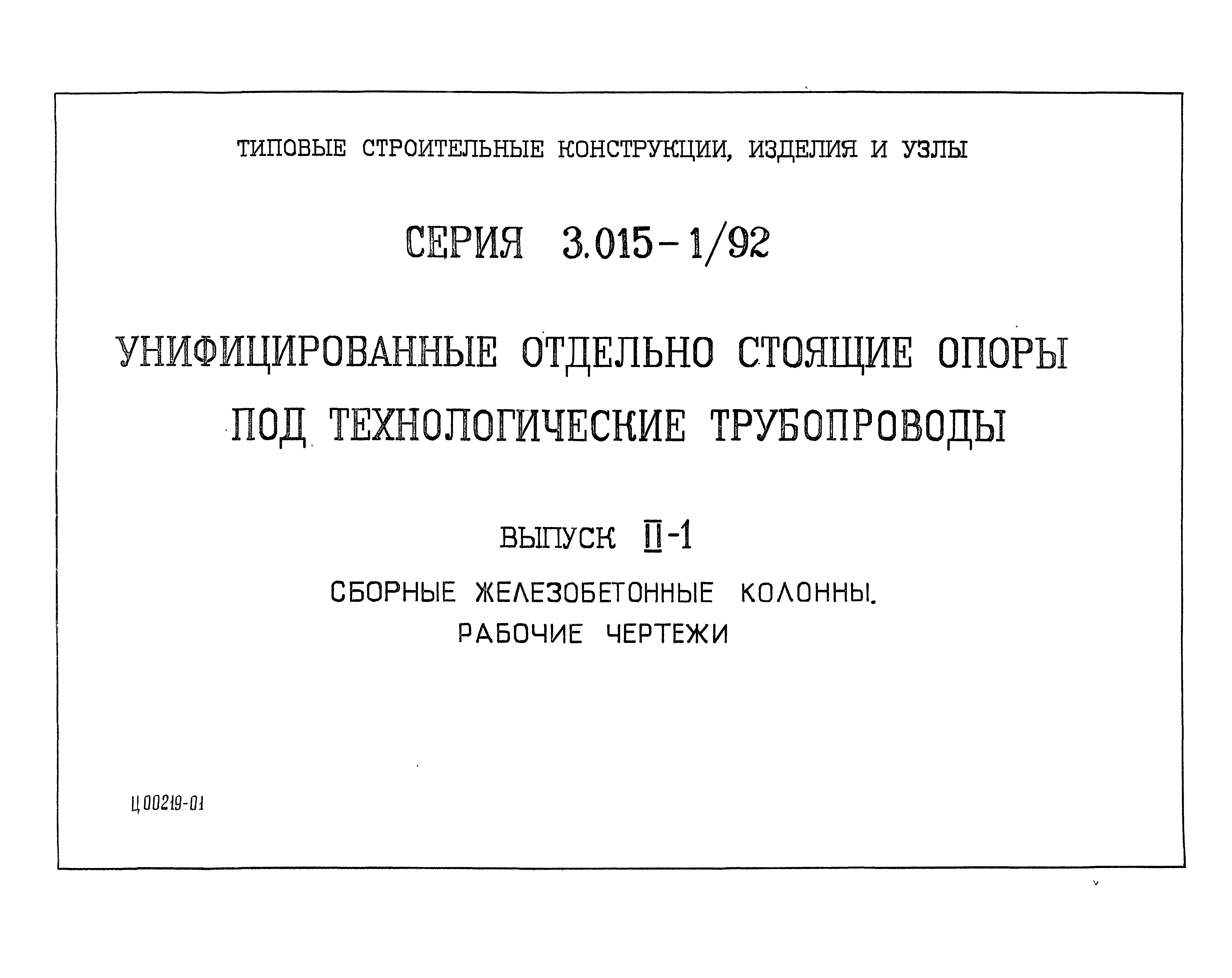 Серия 3.015-1/92