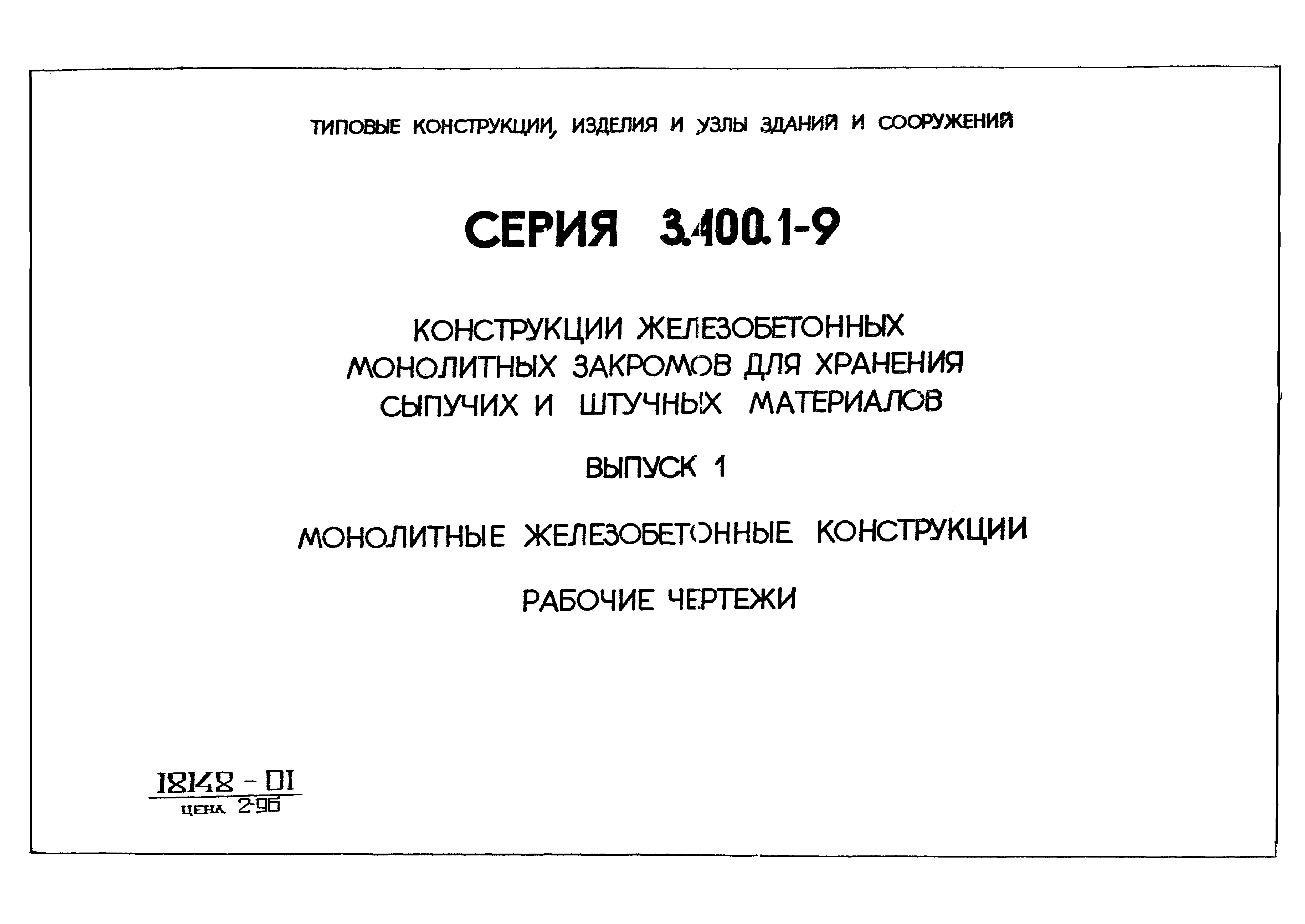 Серия 3.400.1-9