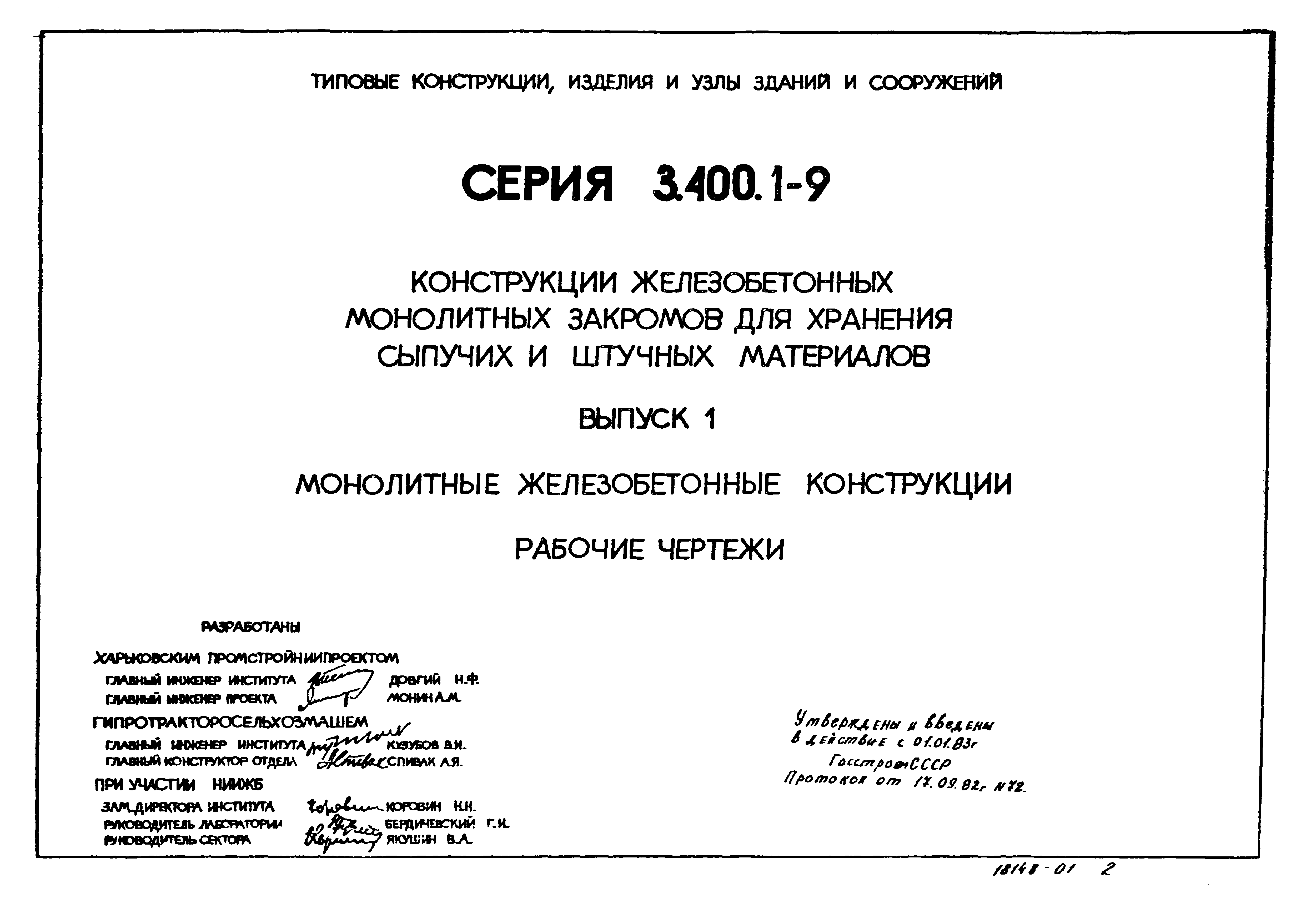 Серия 3.400.1-9