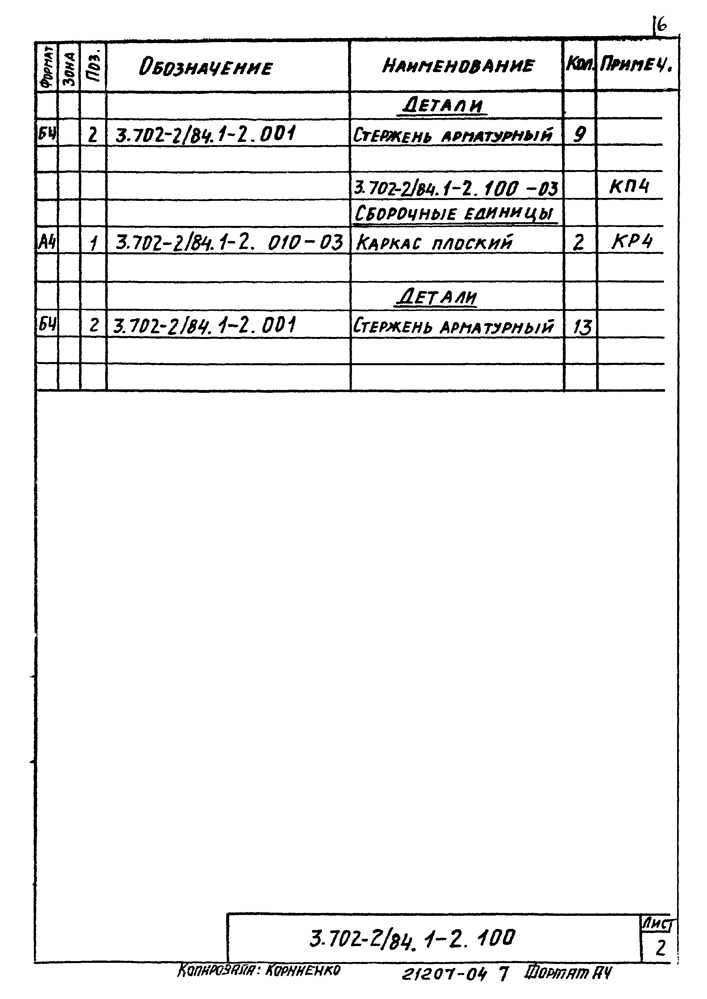 Серия 3.702-2/84