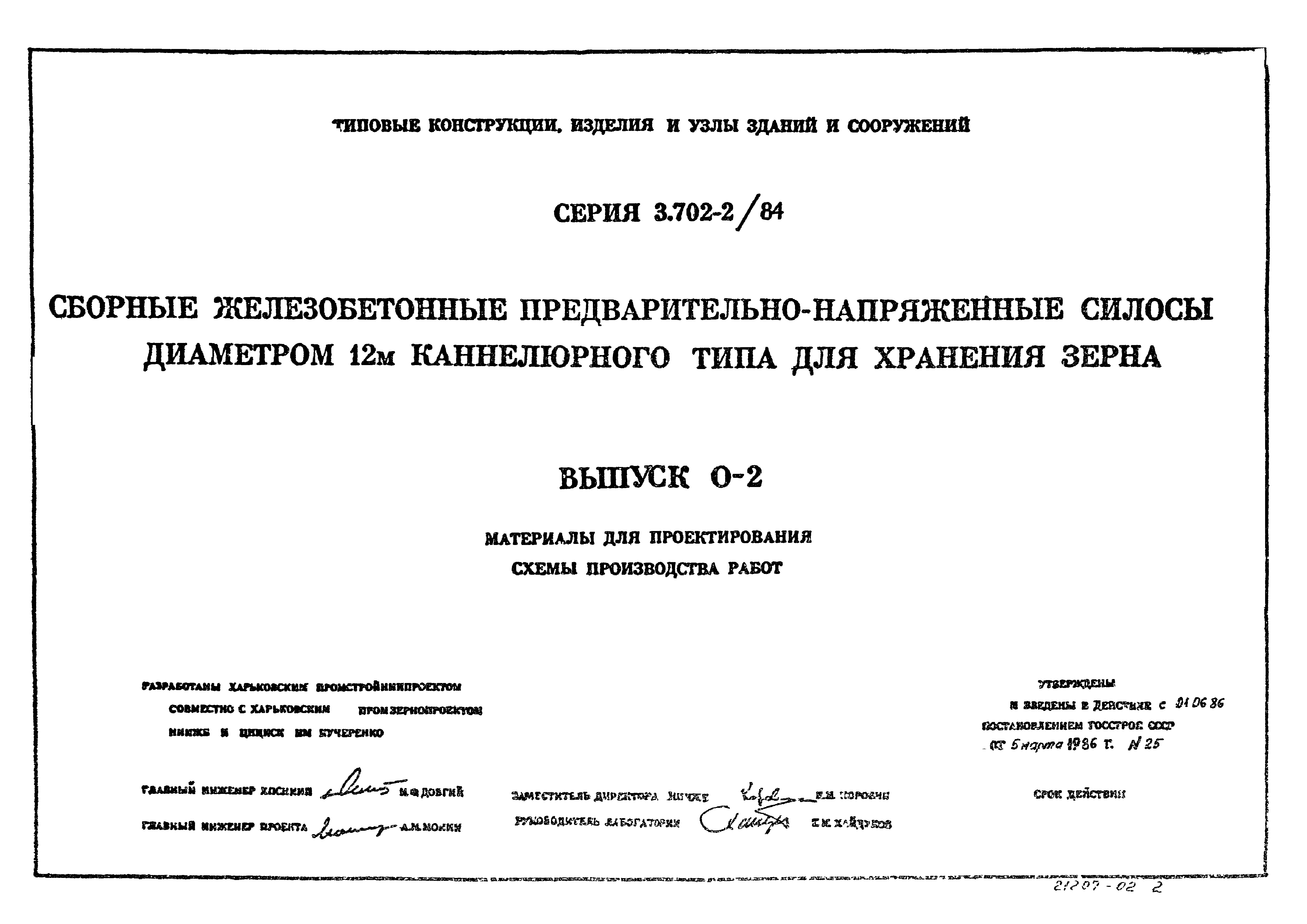 Серия 3.702-2/84