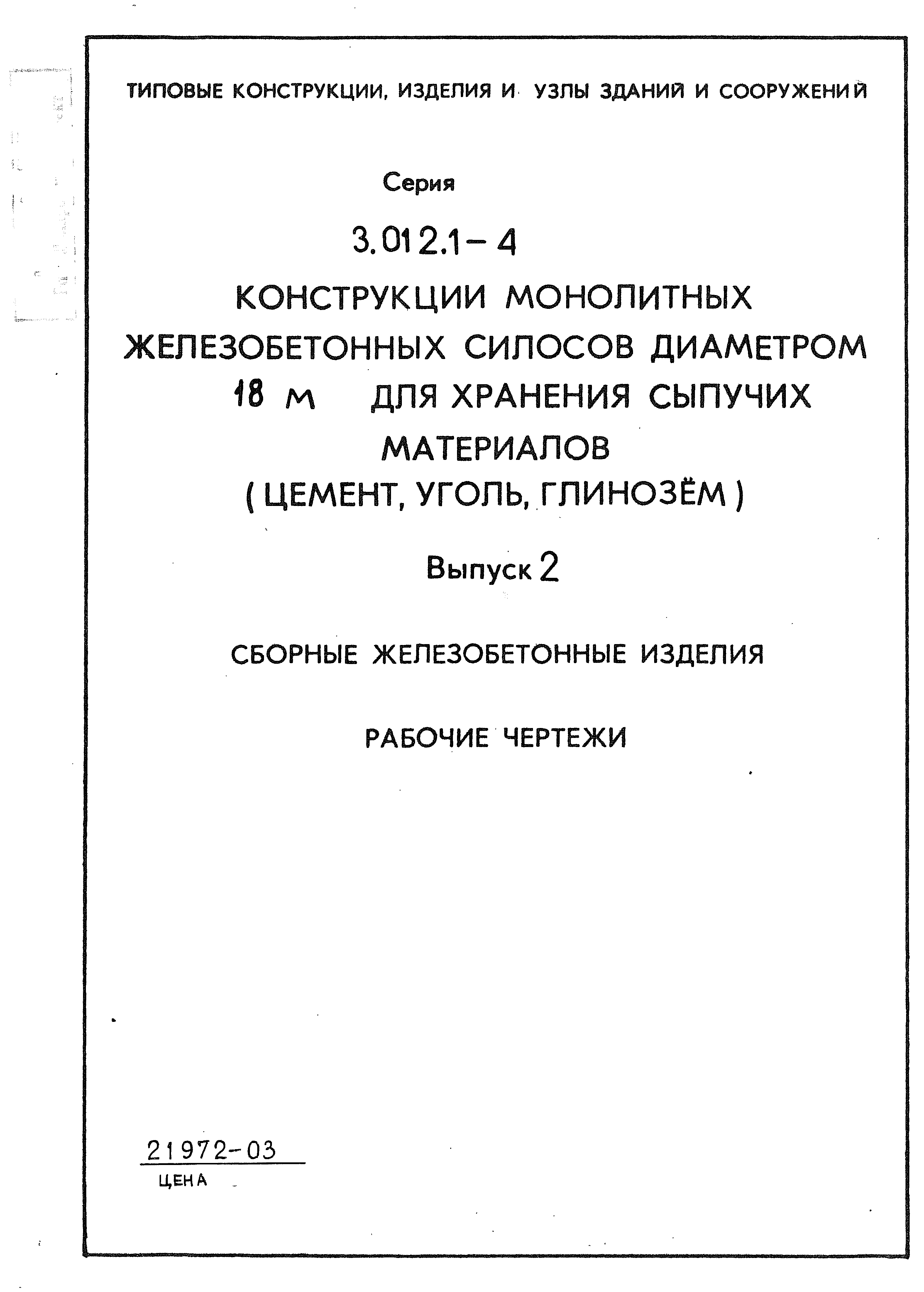 Серия 3.012.1-4