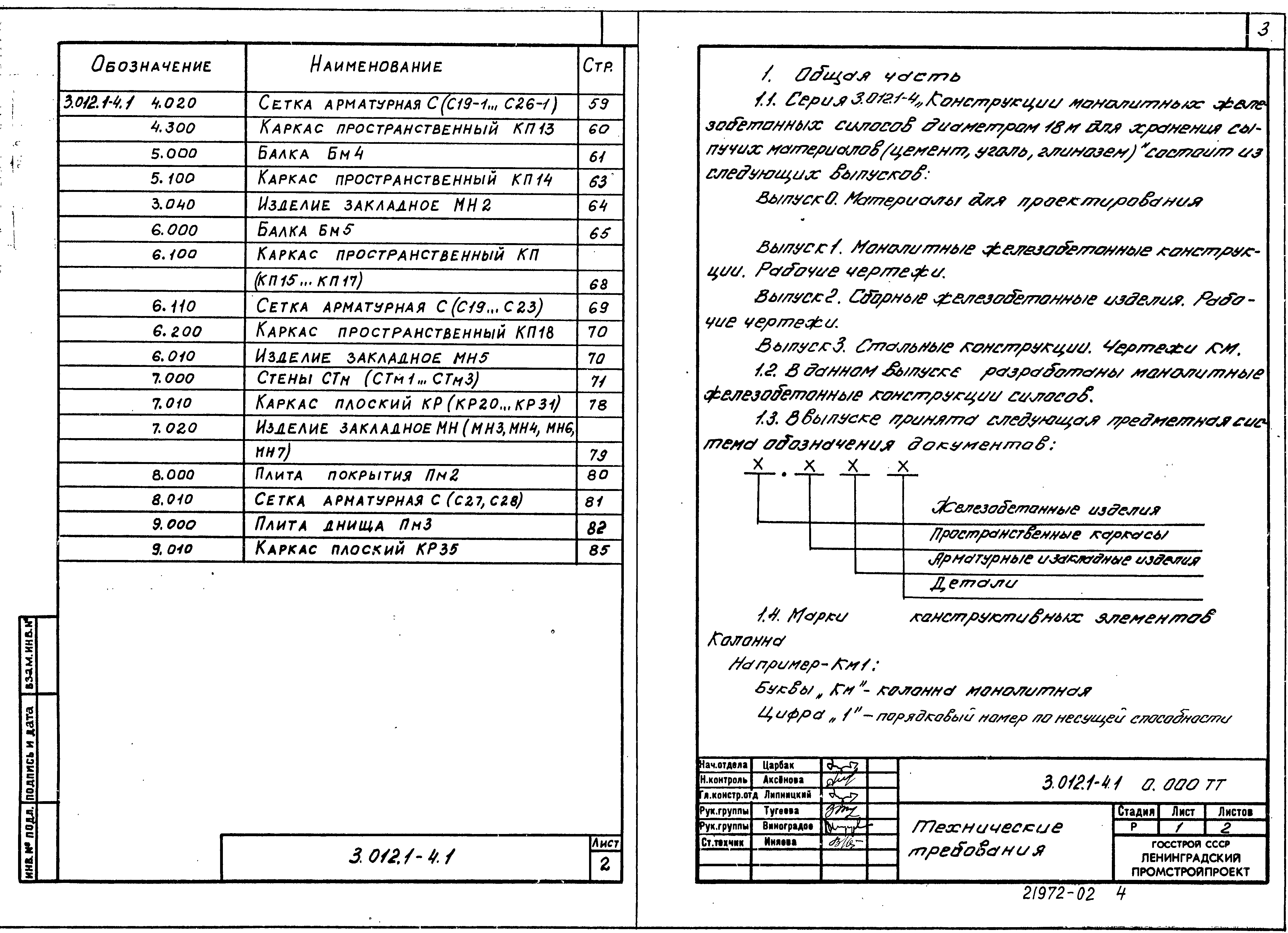 Серия 3.012.1-4