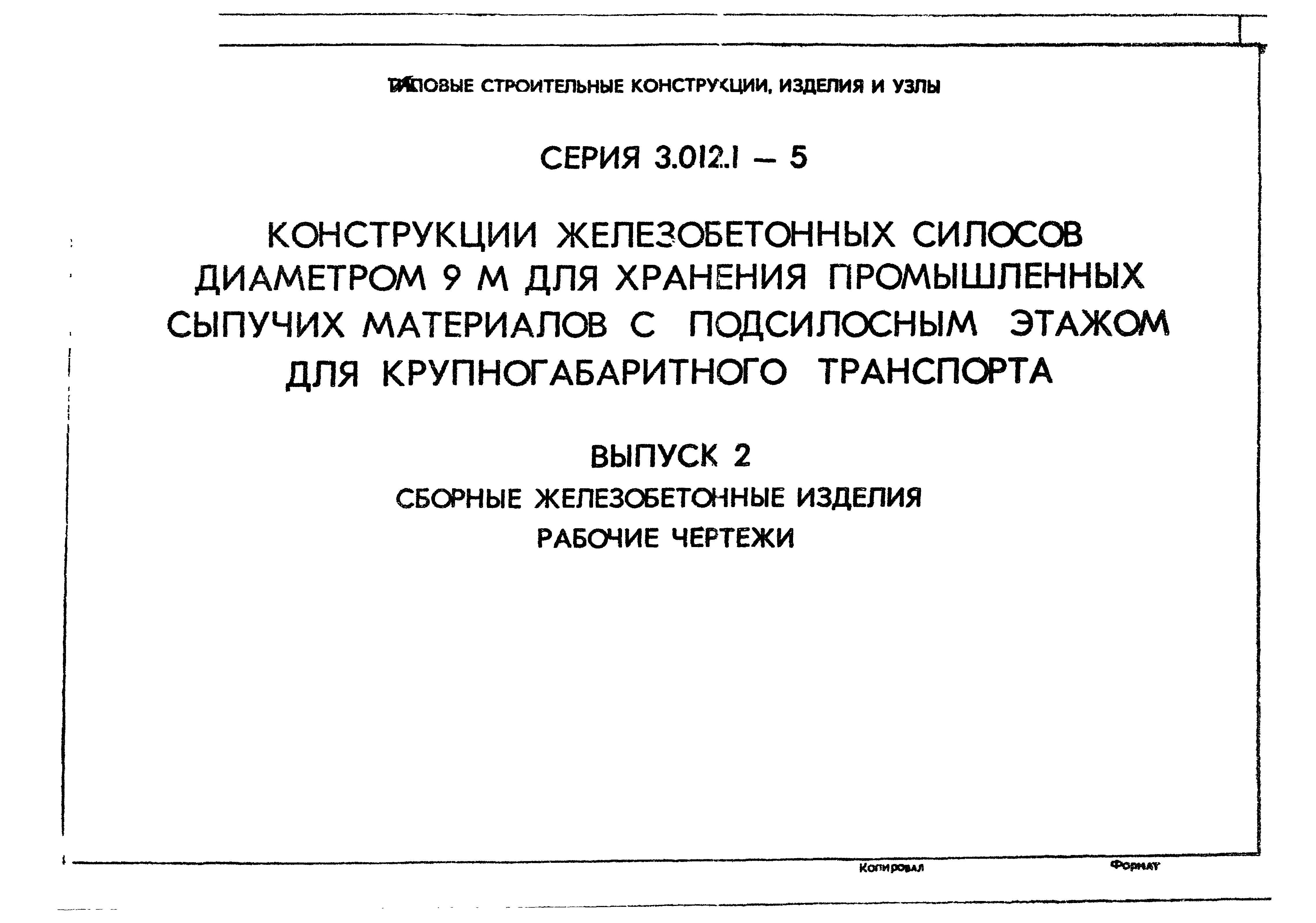 Серия 3.012.1-5