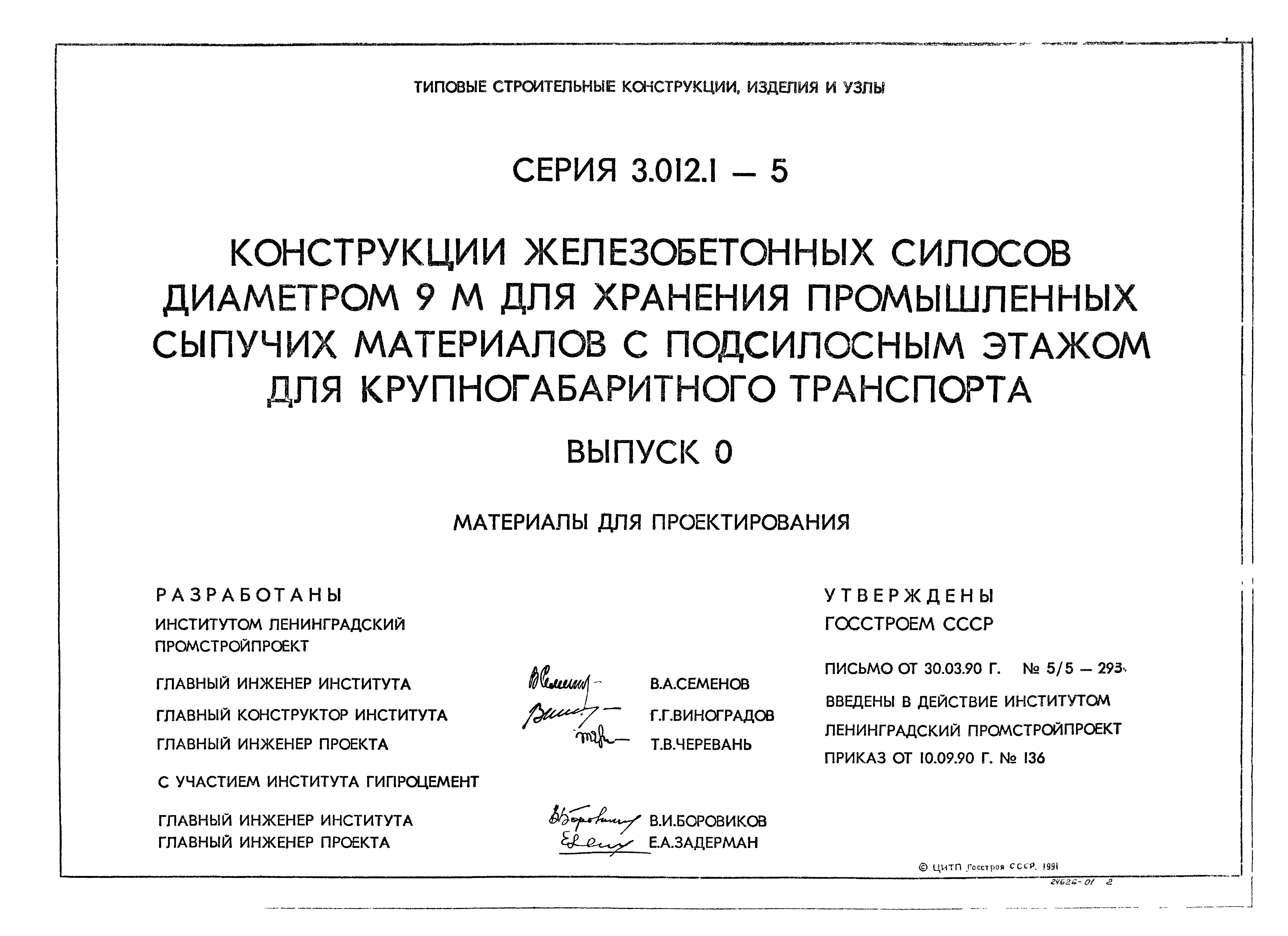 Серия 3.012.1-5